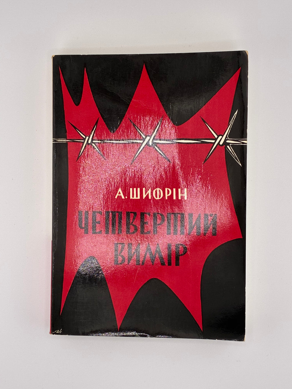 Авраам Шифрін. Четвертий вимір (“The Fourth Dimension”). 
Видавництво: Мюнхен, «Сучасність», 1973. Обкладинка художника М. Левицького.