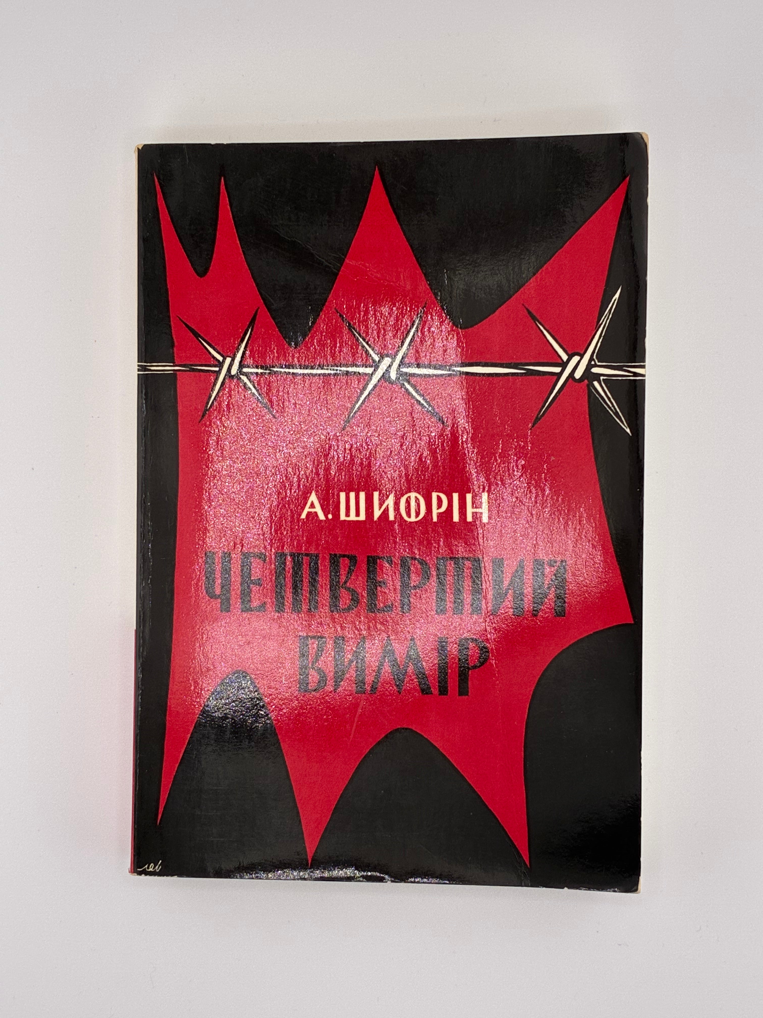 Авраам Шифрін. Четвертий вимір (“The Fourth Dimension”). 
Видавництво: Мюнхен, «Сучасність», 1973. Обкладинка художника М. Левицького.