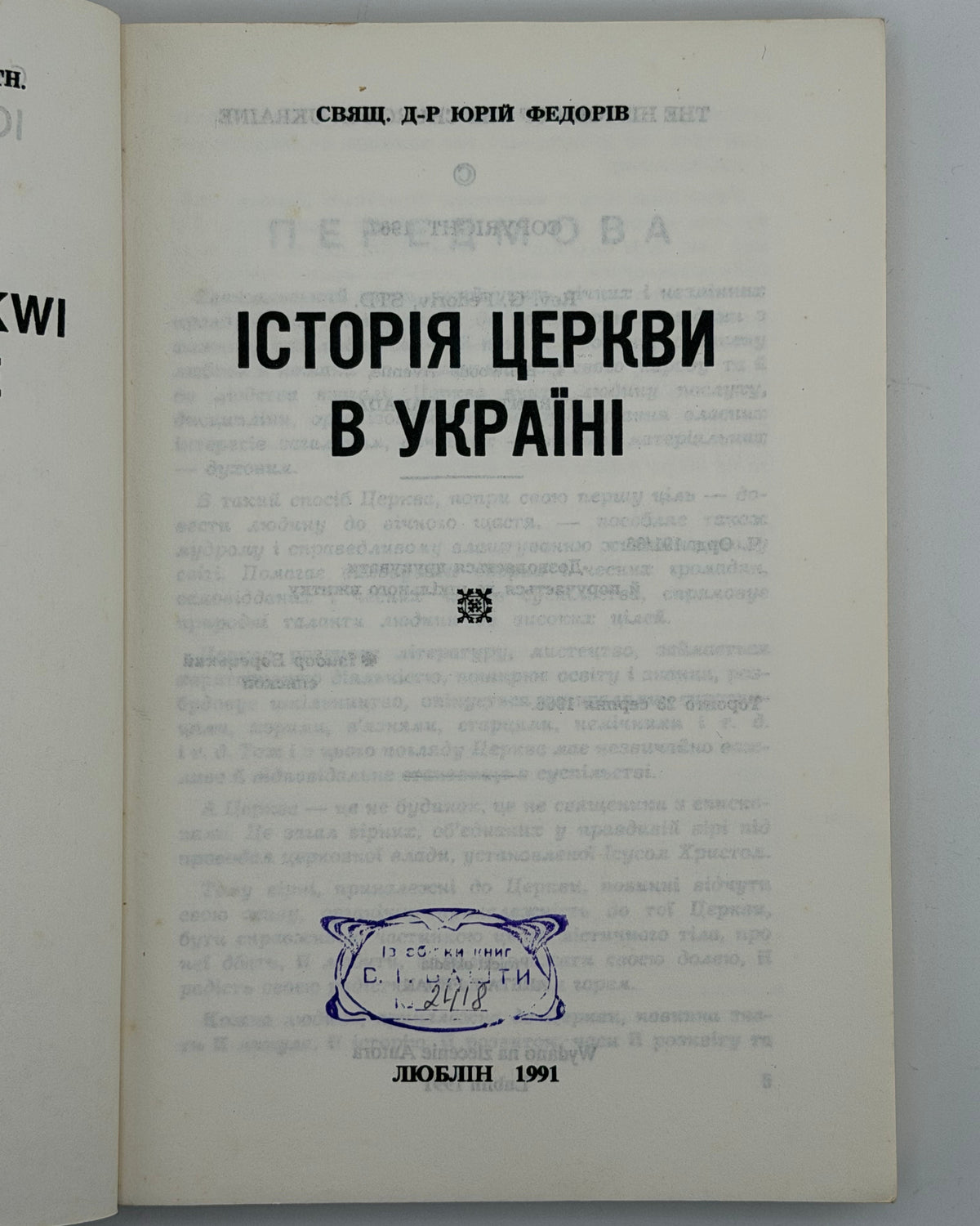 Федорів Юрій. Історія Церкви в Україні. Люблін, 1991