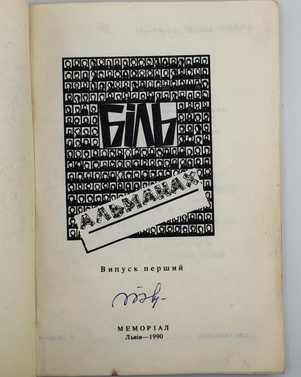 Біль: альманах. Випуск перший. Львів, 1990