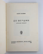 Гарасевич Андрій. До вершин: зібрані поезії. Нью-Йорк, 1959