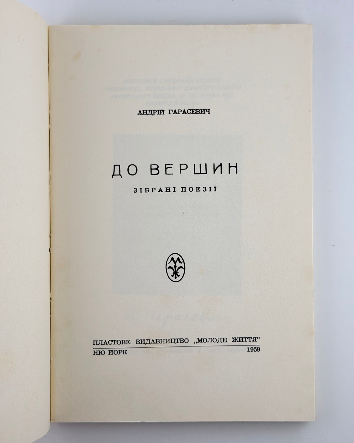 Гарасевич Андрій. До вершин: зібрані поезії. Нью-Йорк, 1959