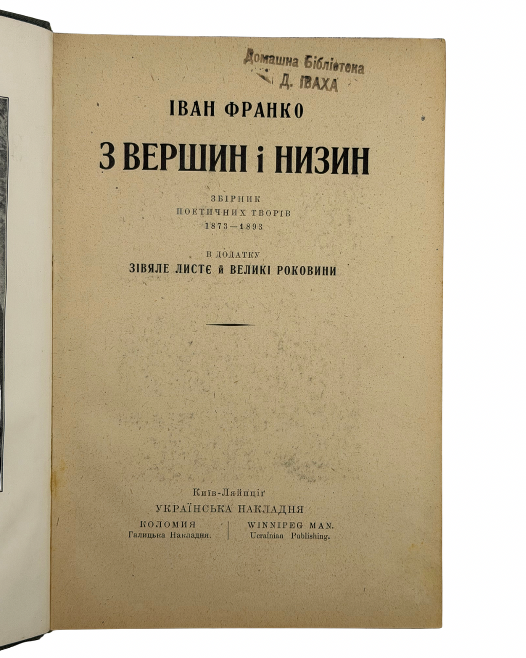 ФРАНКО, Іван. З ВЕРШИН І НИЗИН: Збірник поетичних творів 1873–1893. В додатку «Зівяле листє» й «Великі роковини». Київ–Ляйпціґ: Українська Накладня; Коломия: Галицька Накладня; Winnipeg Man.: Ukrainian Publishing, [1920].