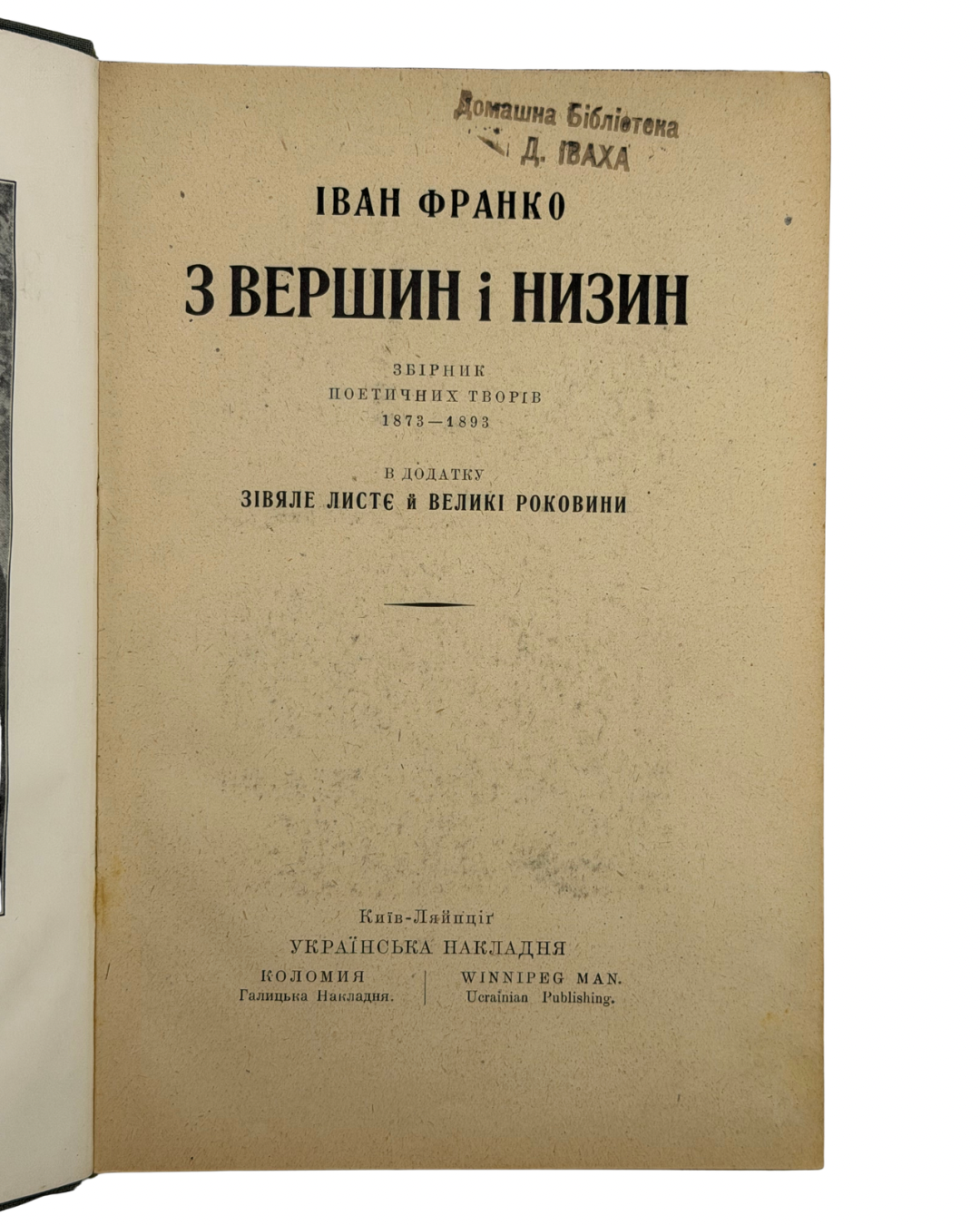 ФРАНКО, Іван. З ВЕРШИН І НИЗИН: Збірник поетичних творів 1873–1893. В додатку «Зівяле листє» й «Великі роковини». Київ–Ляйпціґ: Українська Накладня; Коломия: Галицька Накладня; Winnipeg Man.: Ukrainian Publishing, [1920].