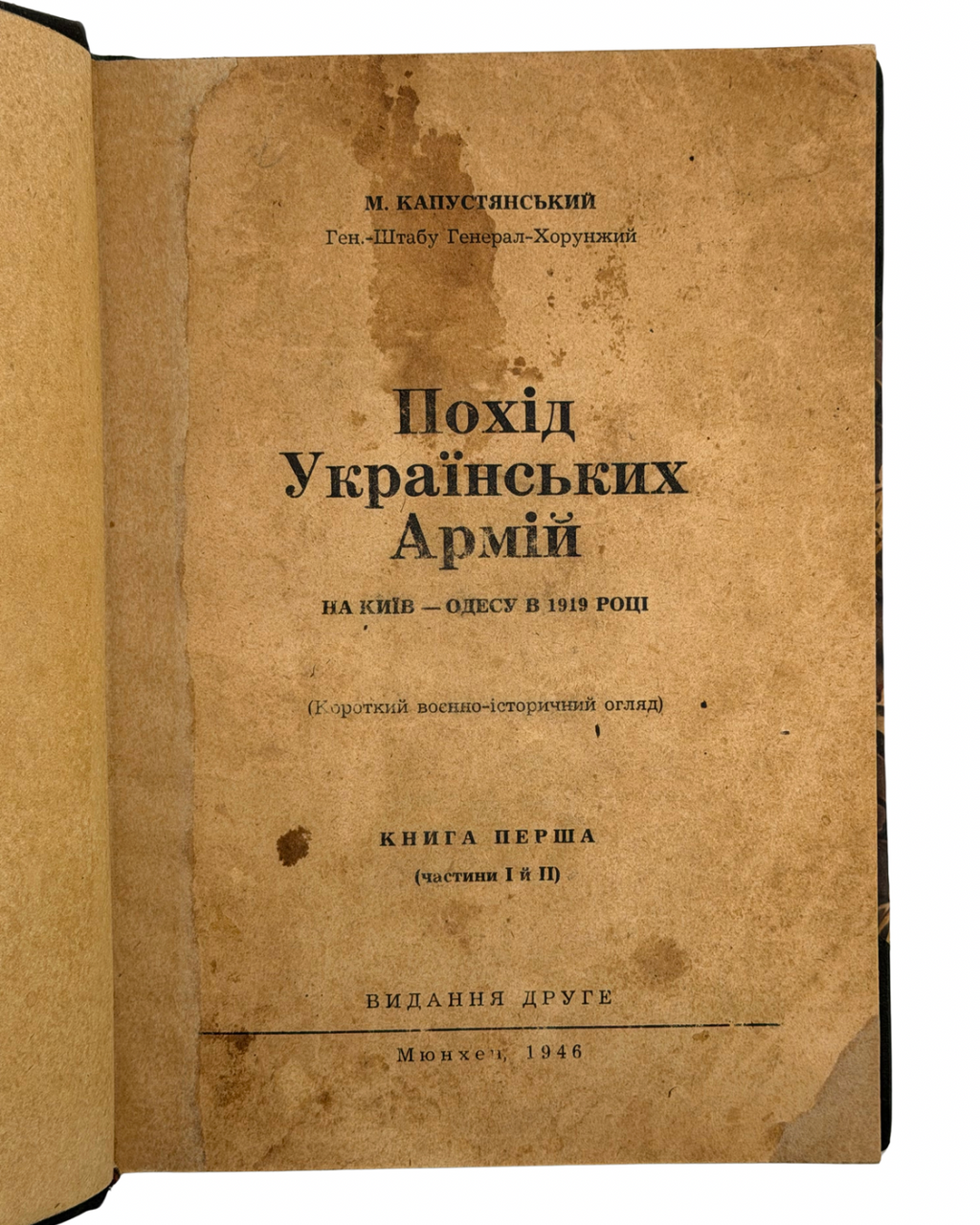КАПУСТЯНСЬКИЙ М. ПОХІД УКРАЇНСЬКИХ АРМІЙ НА КИЇВ — ОДЕСУ В 1919 РОЦІ. 1946