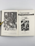 Гординський Святослав. І переливи барв, і динамічність ліній…: вірші і поеми. Львів, 1990