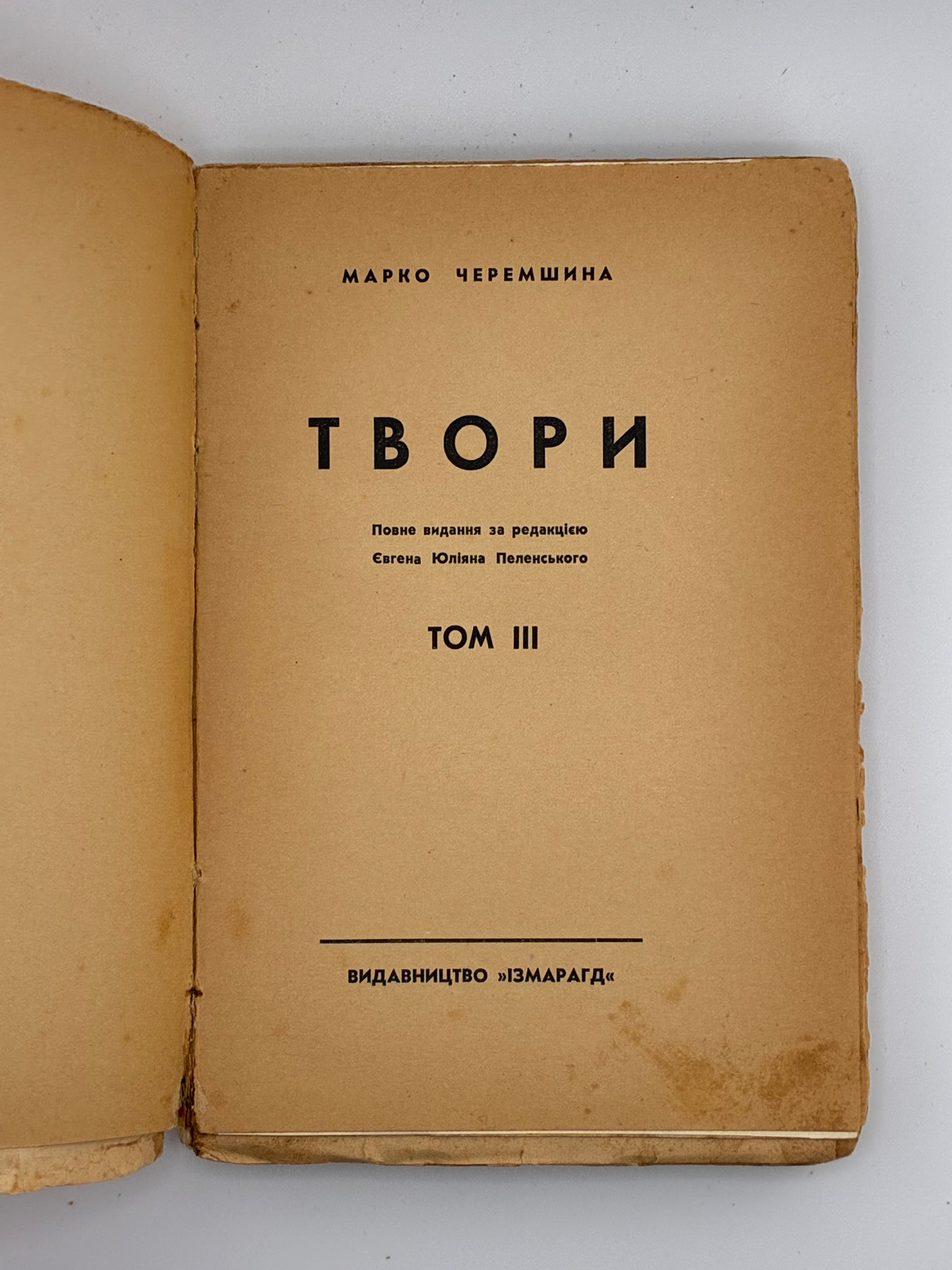 ЧЕРЕМШИНА МАРКО. ТВОРИ: У 3 Т.. 1937