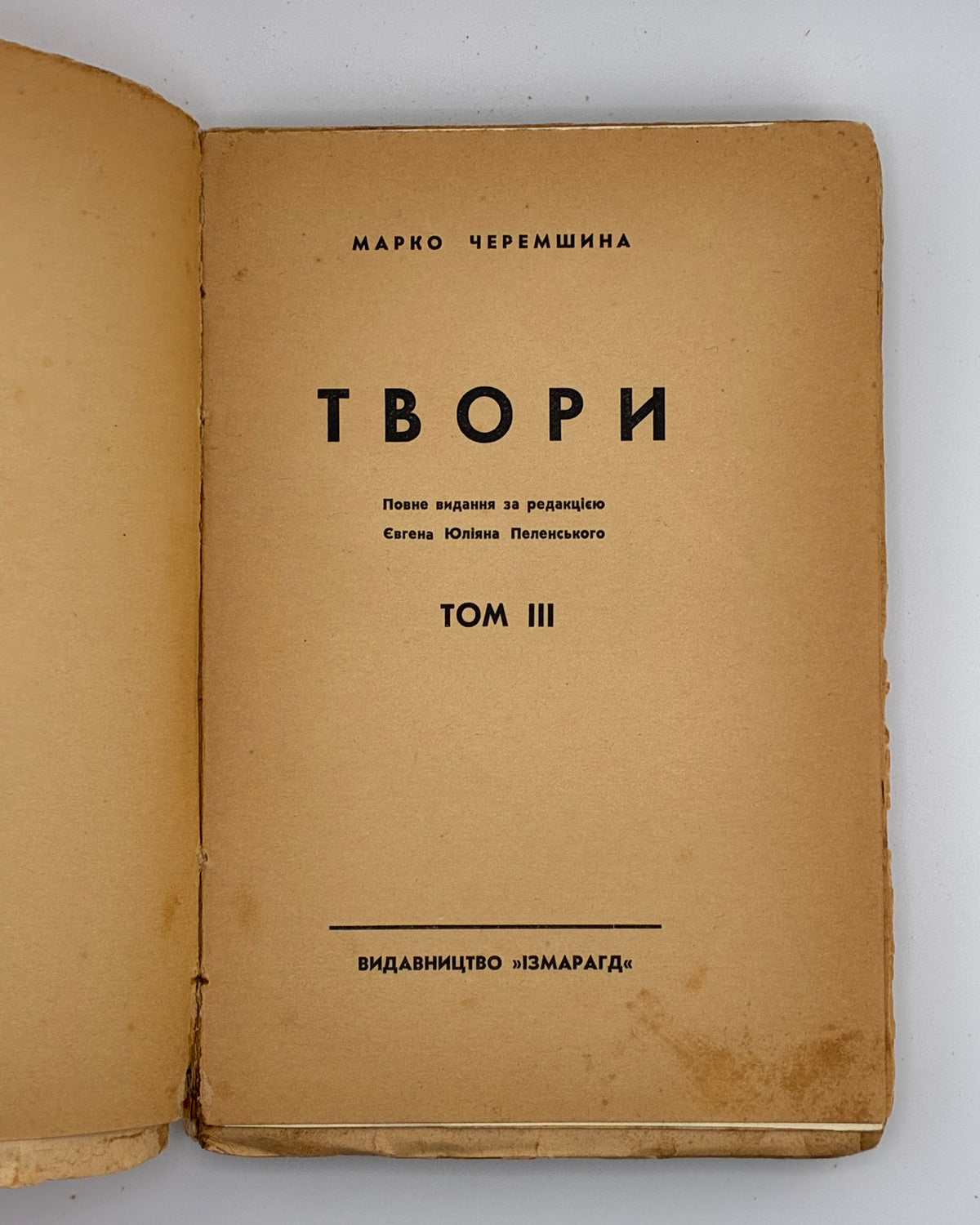 Черемшина Марко. Твори: у 3 томах. Львів, 1937