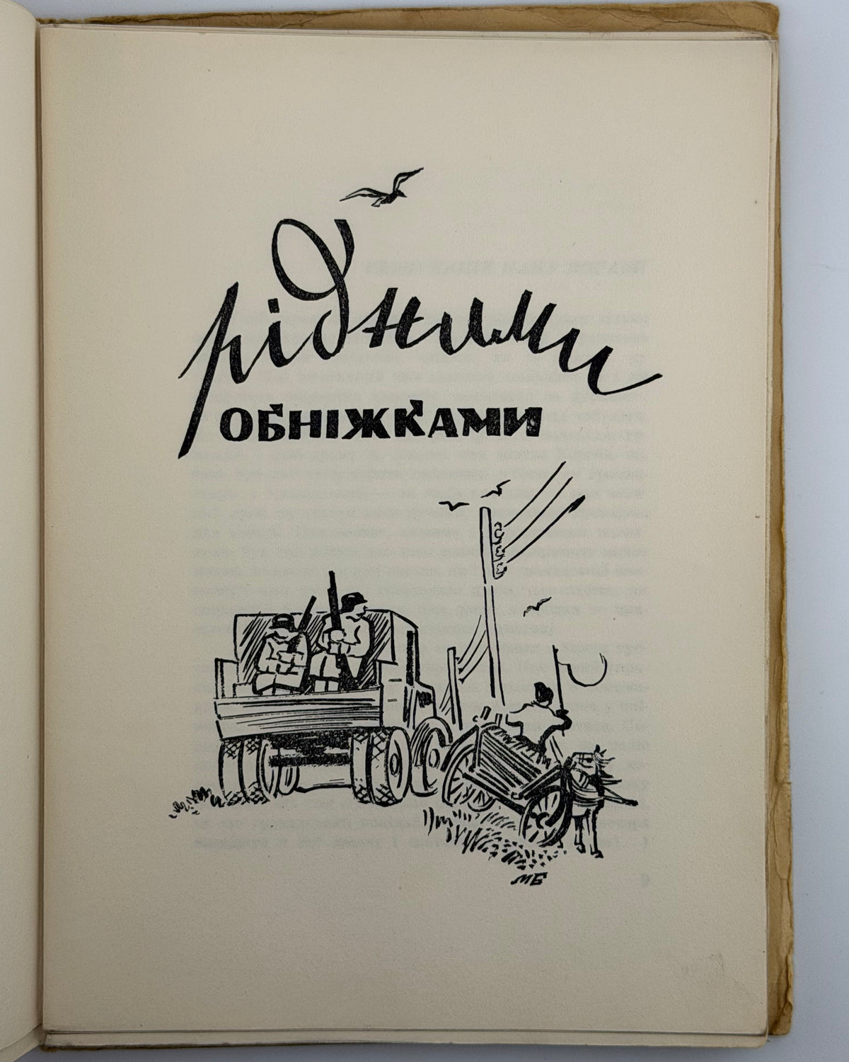 Керницький Іван. Перелетні птахи: веселі історії 1942—1952. Нью-Йорк, 1952