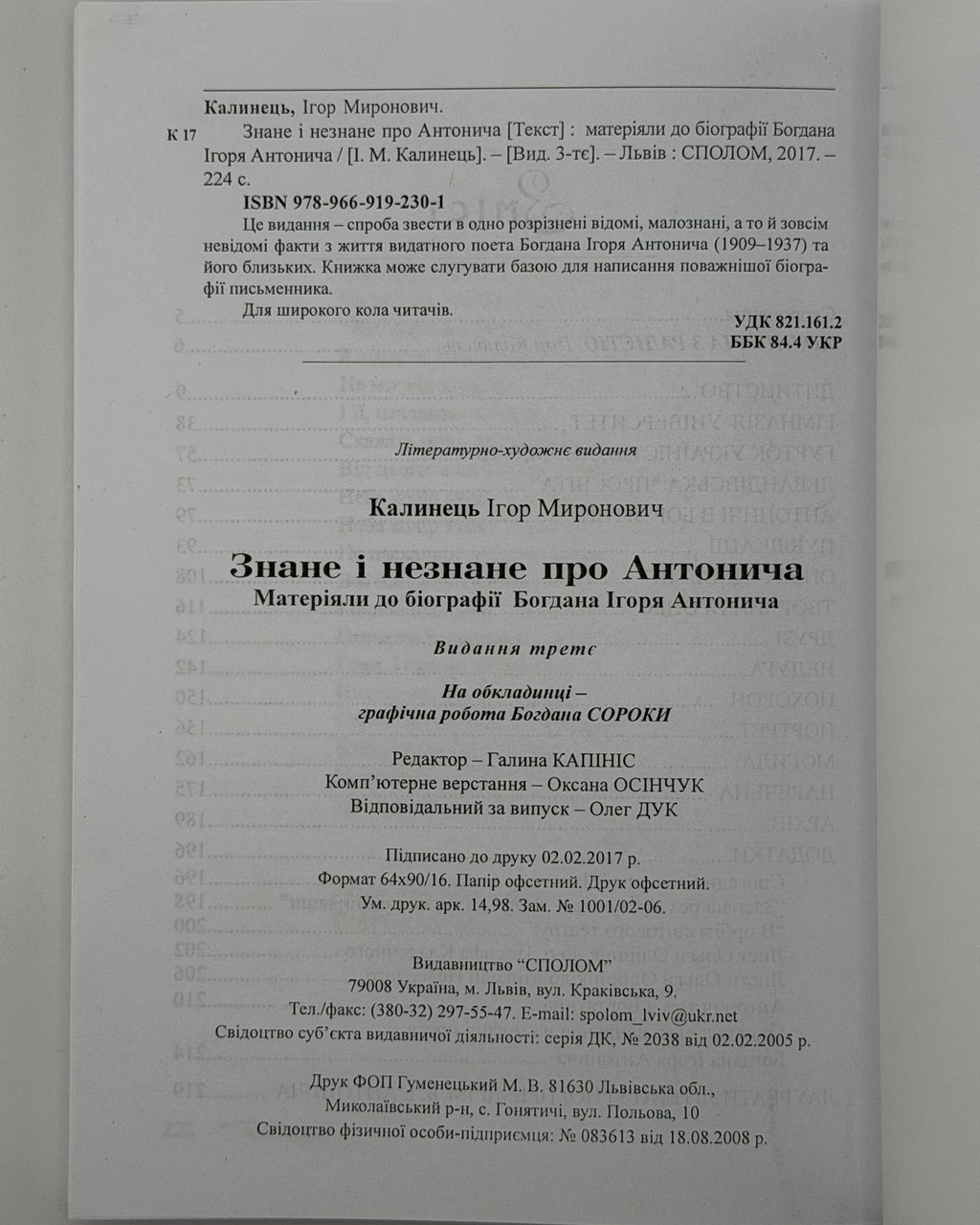 Калинець Ігор. Знане і незнане про Антонича. Львів, 2017