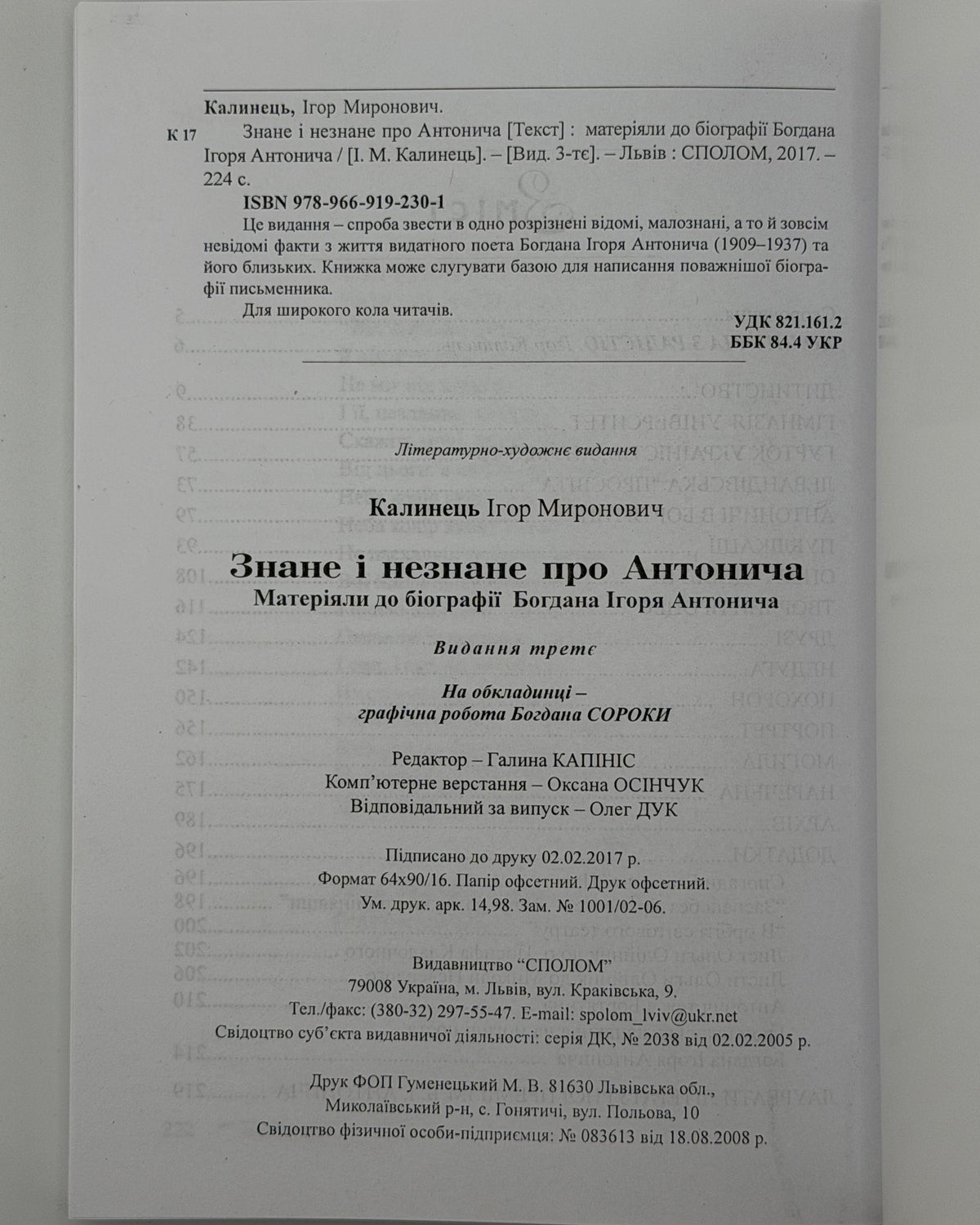 Калинець Ігор. Знане і незнане про Антонича. Львів, 2017