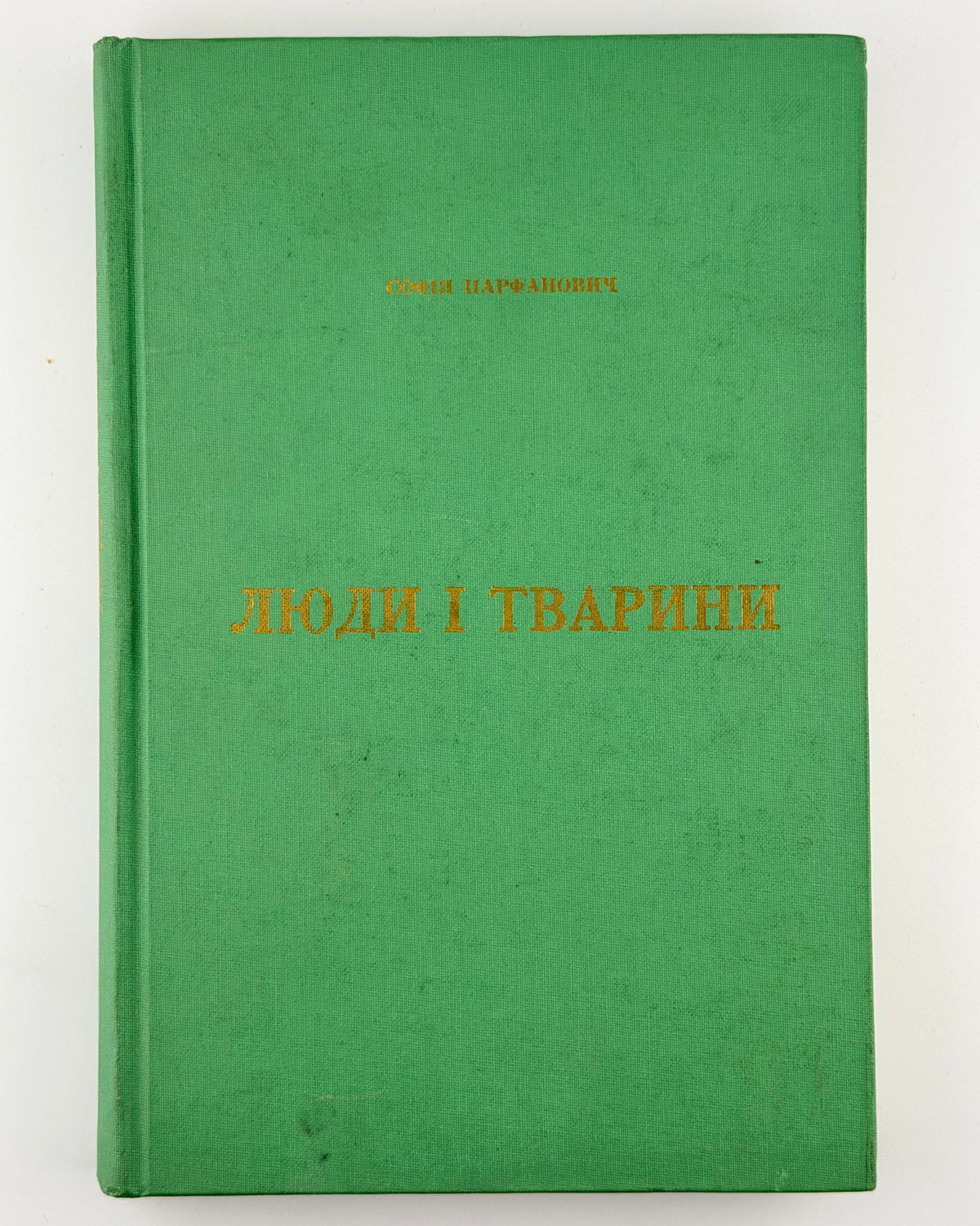 Софія Парфанович. Люди і тварини. Нью-Йорк, 1969 — передня палітурка із зеленого коленкору з золотим тисненням