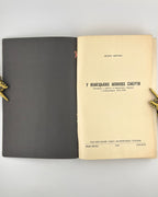 Мірчук Петро. У німецьких млинах смерти: спомини 1941–1945. Нью-Йорк; Лондон, 1957