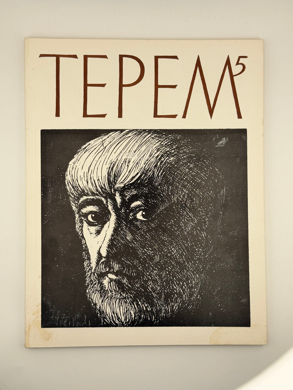 Терем: проблеми української культури. Ч. 5: Яків Гніздовський. Детройт, грудень 1975