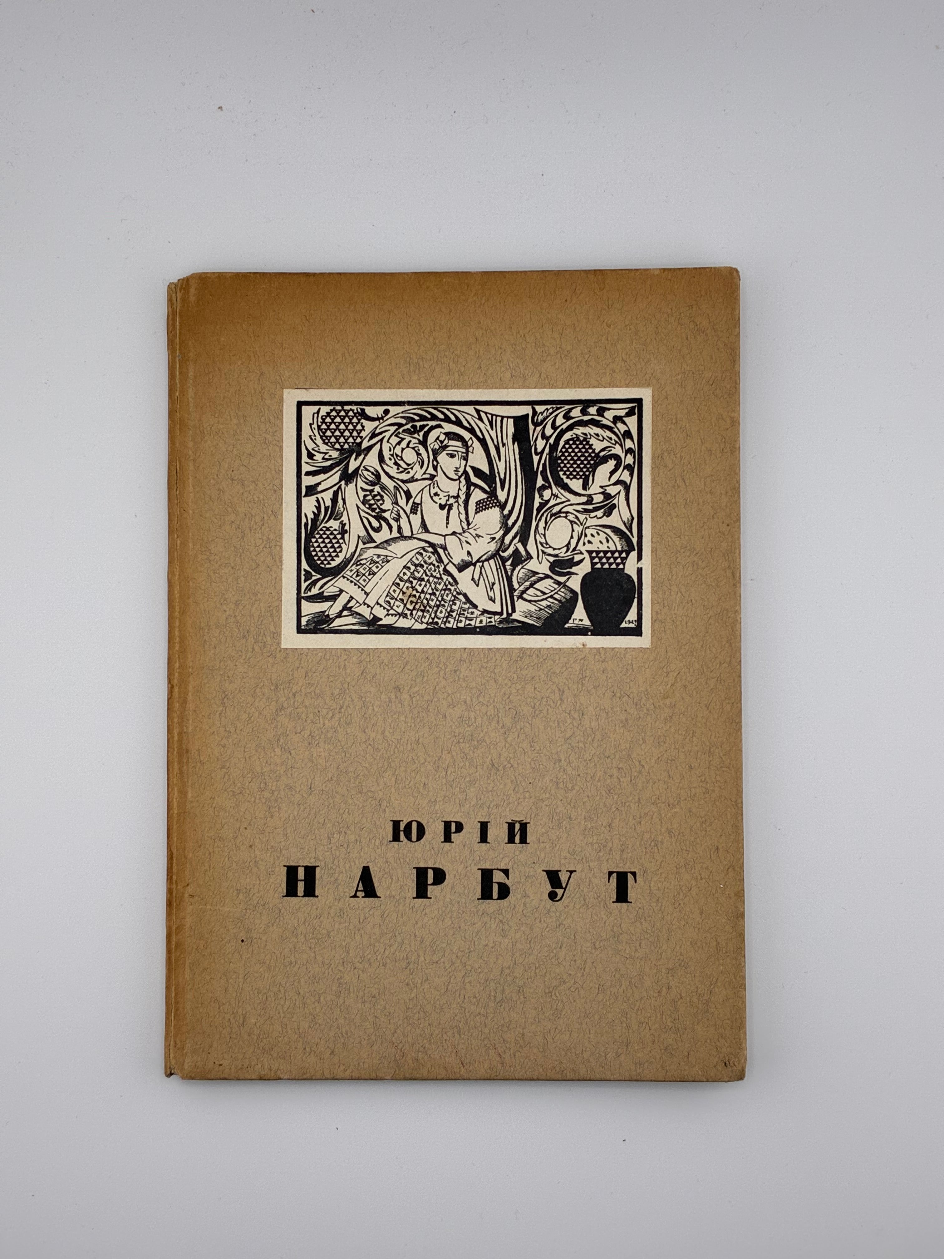 ЮРІЙ НАРБУТ 1886–1920 / РЕД. С. ГОРДИНСЬКОГО. 1943