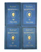 Шевченко Тарас. Повне видання творів: у 13 томах. Варшава; Львів, 1934–1939