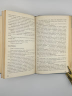 Багряний Іван. Тигролови: роман у двох частинах. Детройт, 1955