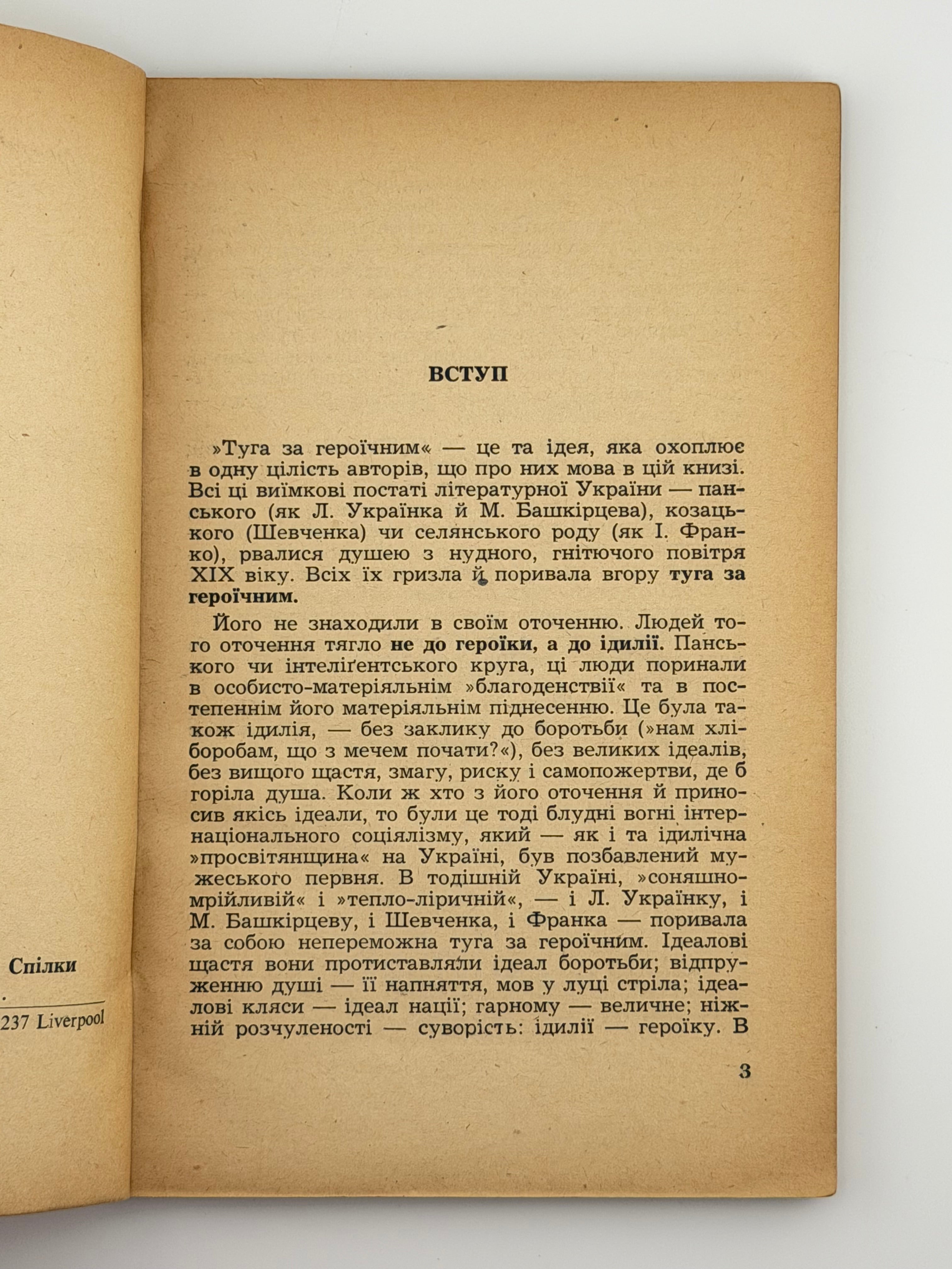 ТУГА ЗА ГЕРОЇЧНИМ: ПОСТАТІ ТА ІДЕЇ ЛІТЕРАТУРНОЇ УКРАЇНИ. 1953 ДОНЦОВ ДМИТРО