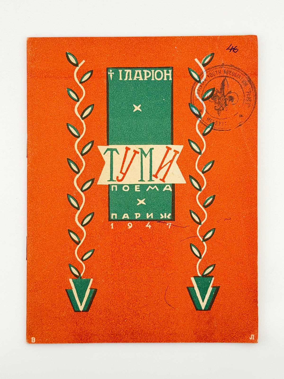 Іларіон (Огієнко Іван). Туми: поема. Париж, 1947