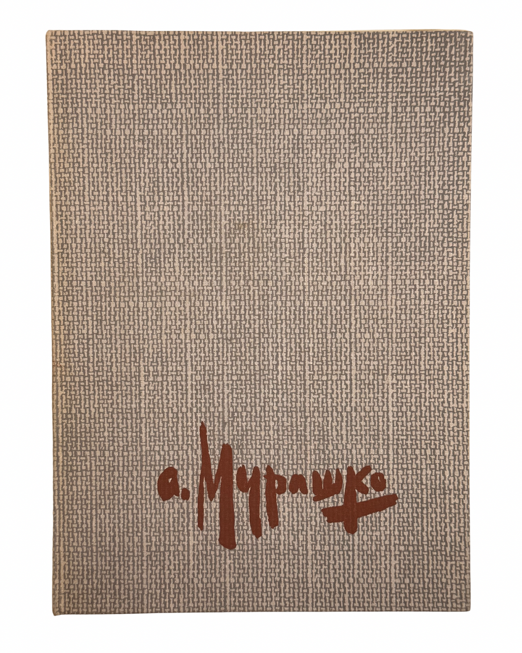 ОЛЕКСАНДР МУРАШКО. Альбом/ автор-упорядник Л. Г. Членова. Київ: Мистецтво, 1980.