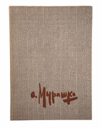 Олександр Мурашко: альбом. Київ, 1980