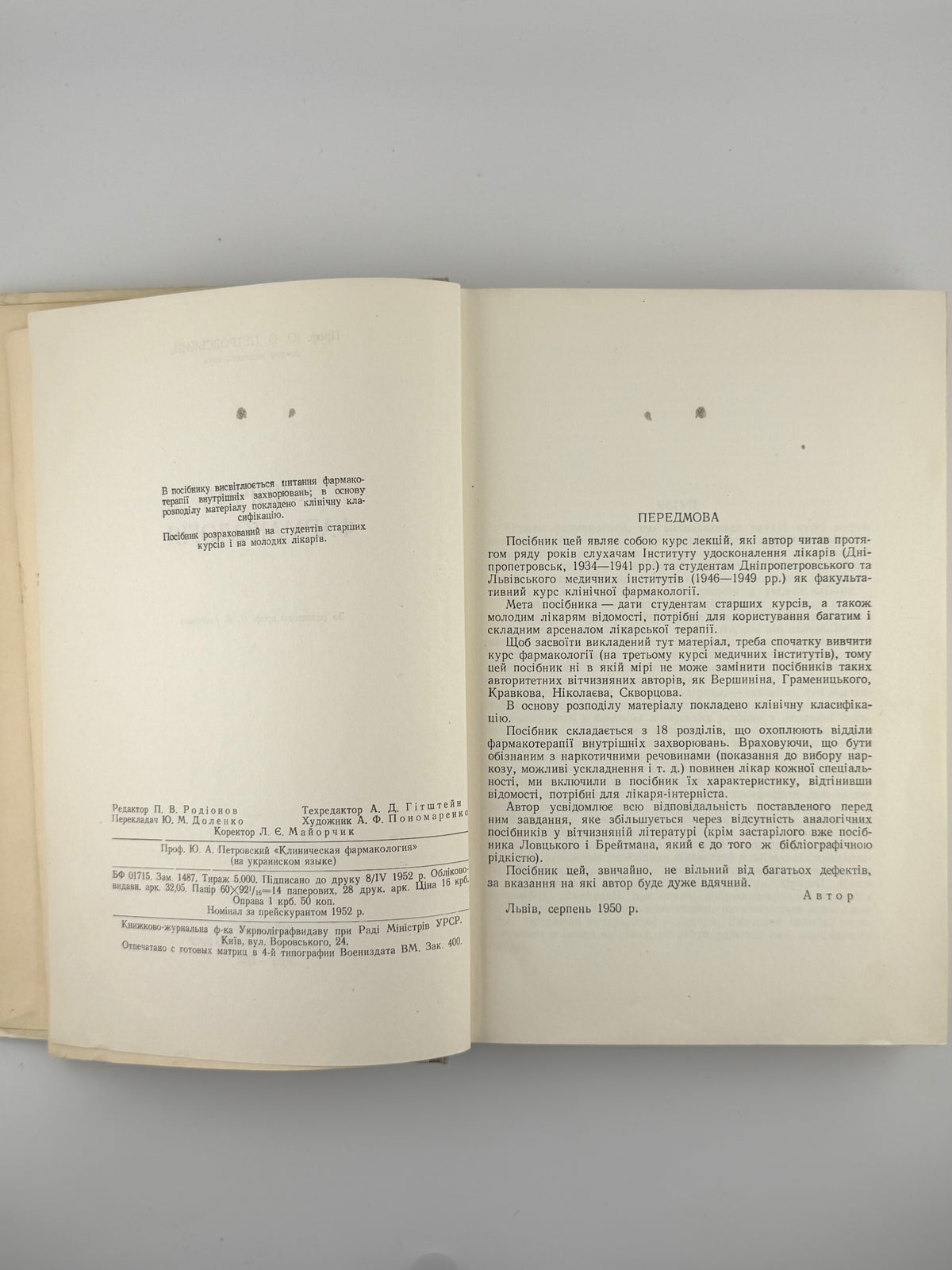 Петровський Ю. О. Клінічна фармакологія. Київ, 1952