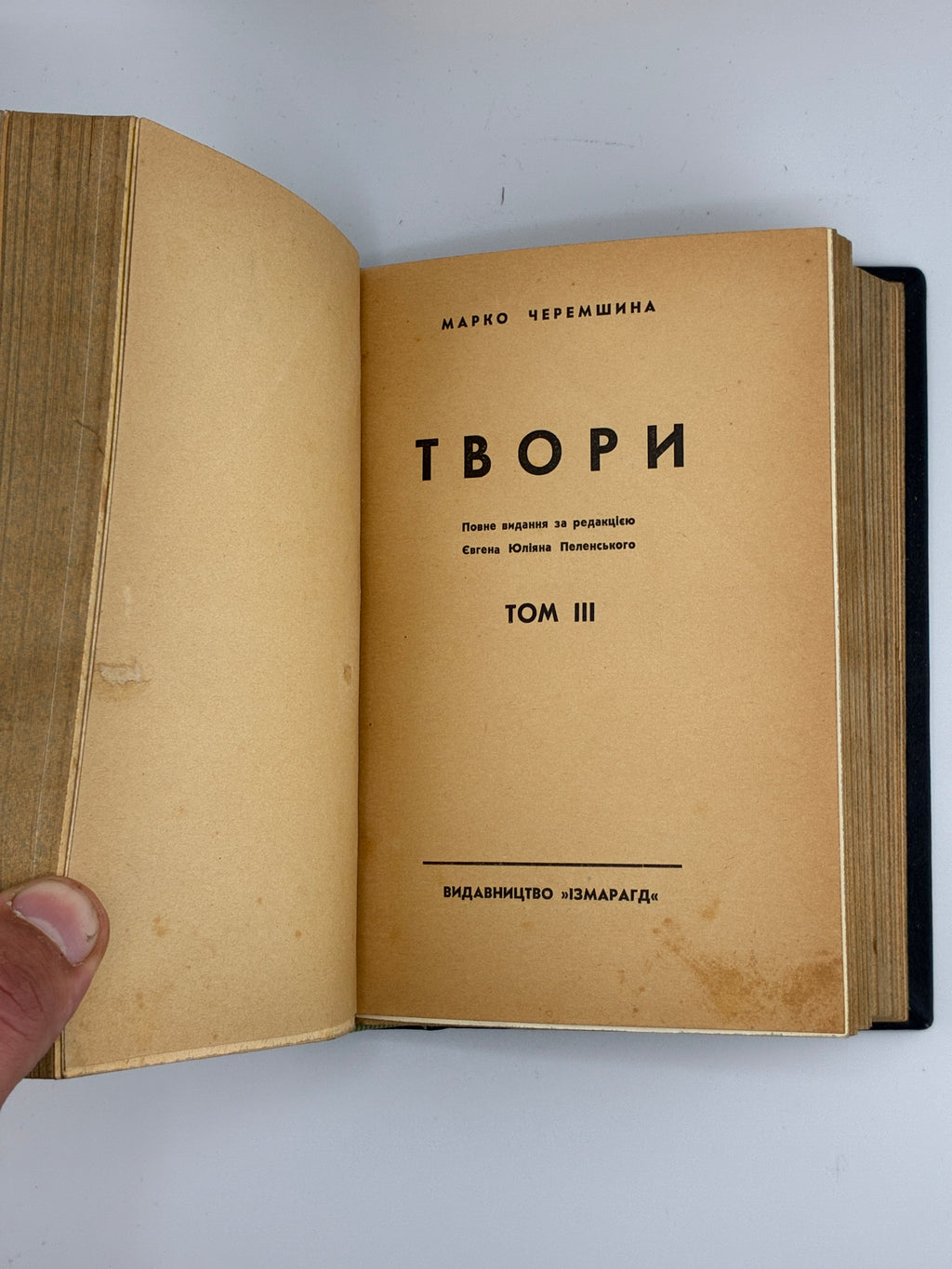 Марко Черемшина. Твори у 3 томах. Ізмарагд, 1937