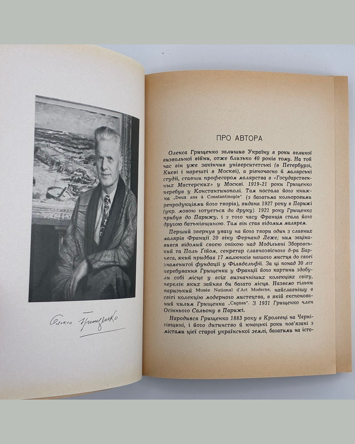 Грищенко Олекса. Україна моїх блакитних днів. Мюнхен, 1958