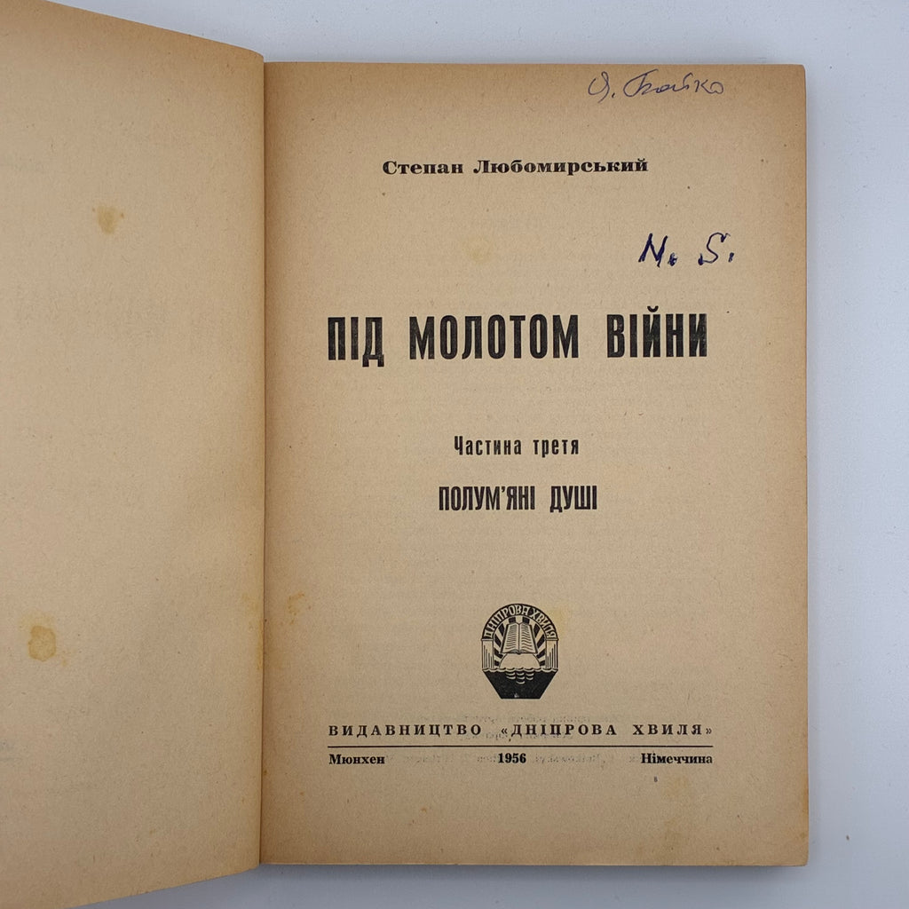 ПІД МОЛОТОМ ВІЙНИ / Степан Любомирський. У 4 частинах. 1955–1956
Мюнхен: Вид-во «Дніпрова Хвиля», 1955–1956.