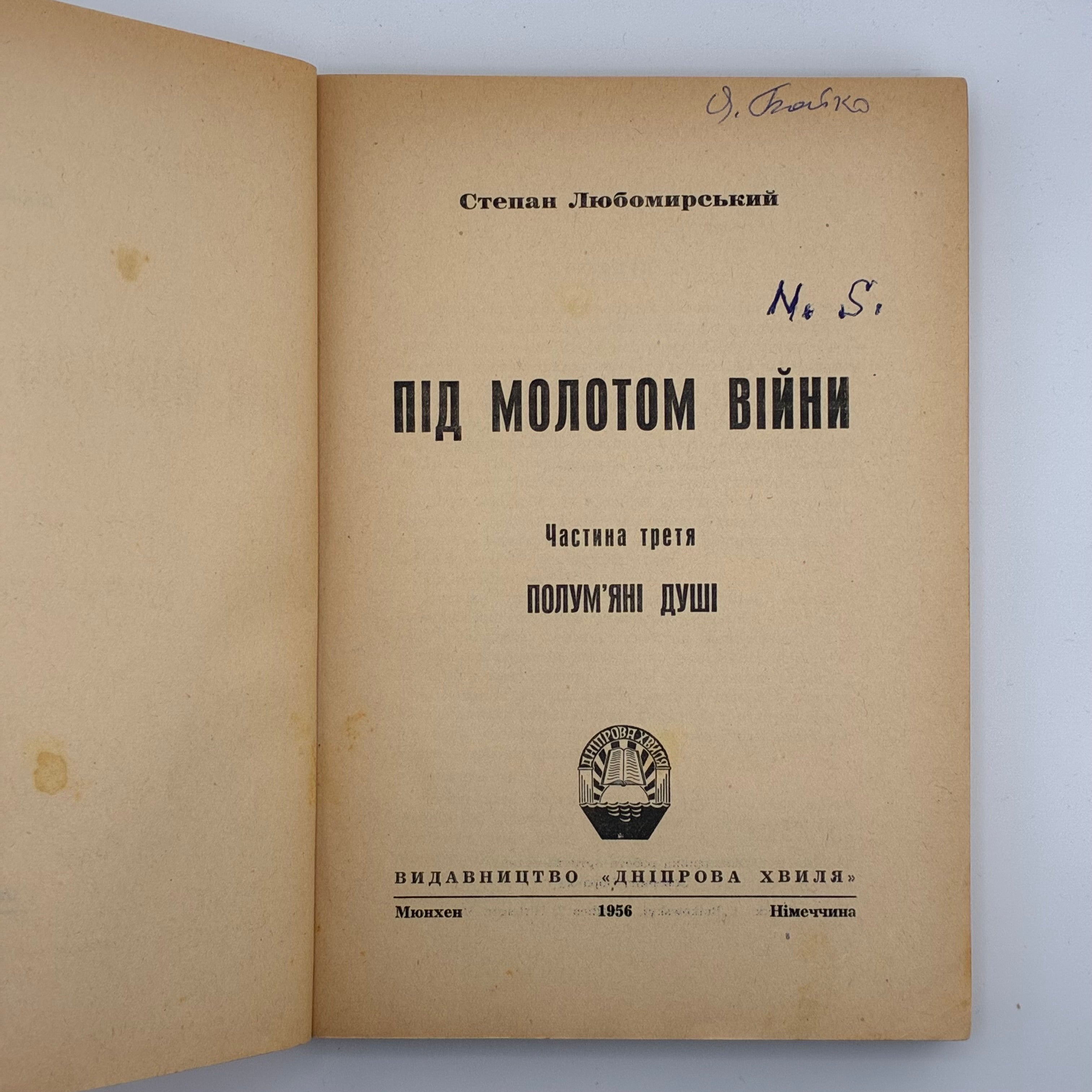 ПІД МОЛОТОМ ВІЙНИ / Степан Любомирський. У 4 частинах. 1955–1956
Мюнхен: Вид-во «Дніпрова Хвиля», 1955–1956.