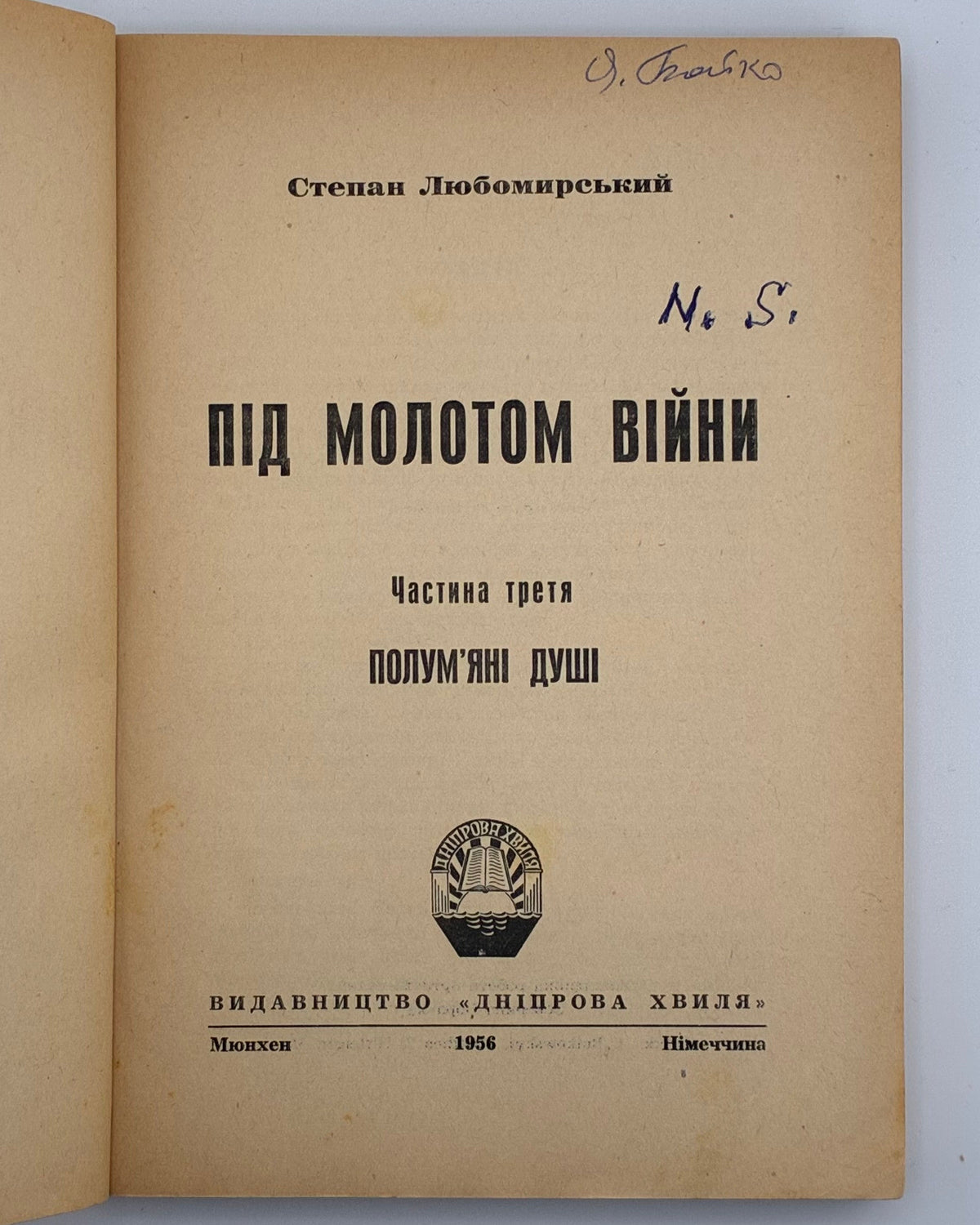 Любомирський Степан. Під молотом війни: у 4 частинах. Мюнхен, 1955–1956
