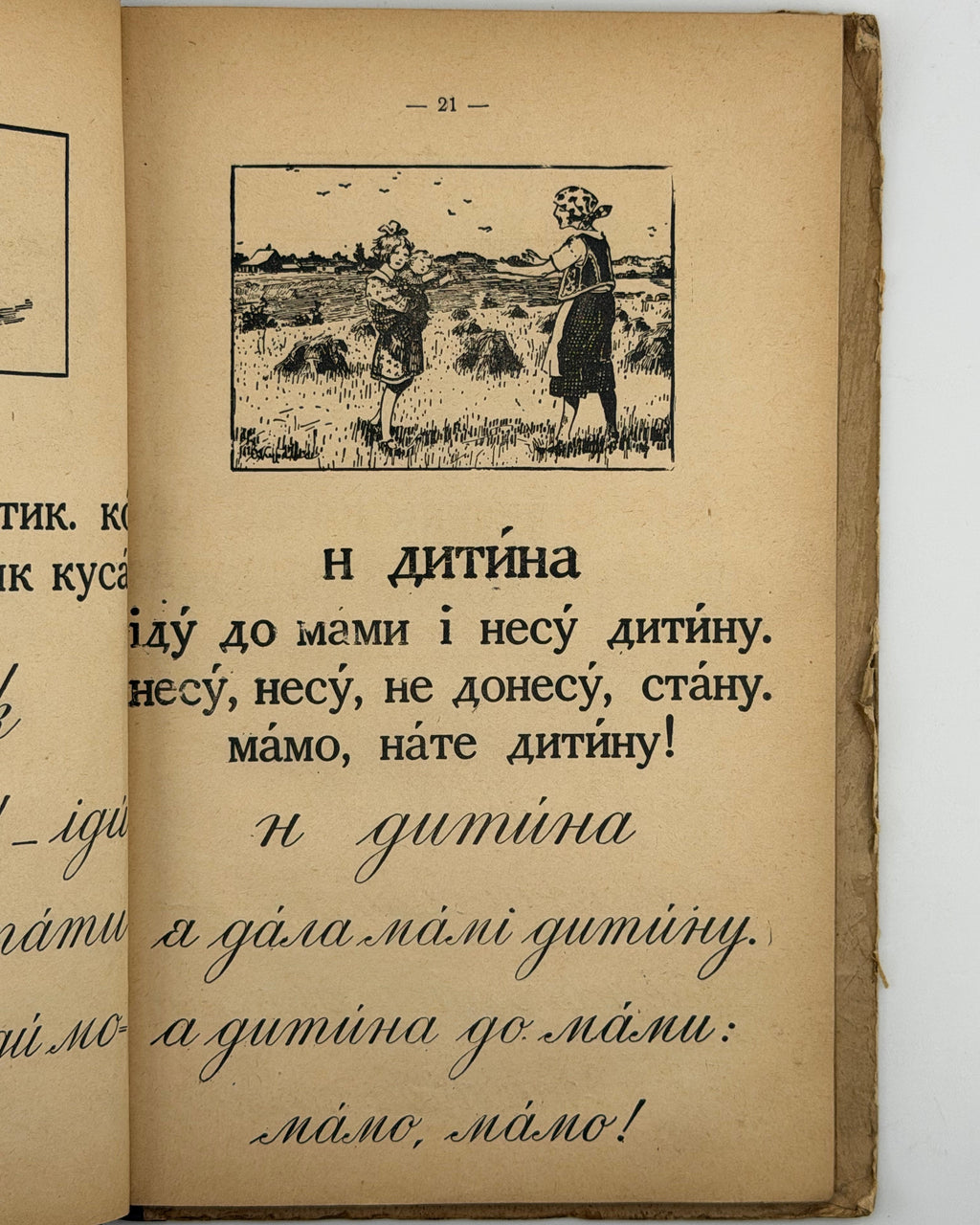Матвійчук Микола. Перша книжечка: український повістковий буквар. [Львів; Вінніпеґ], бл. 1927