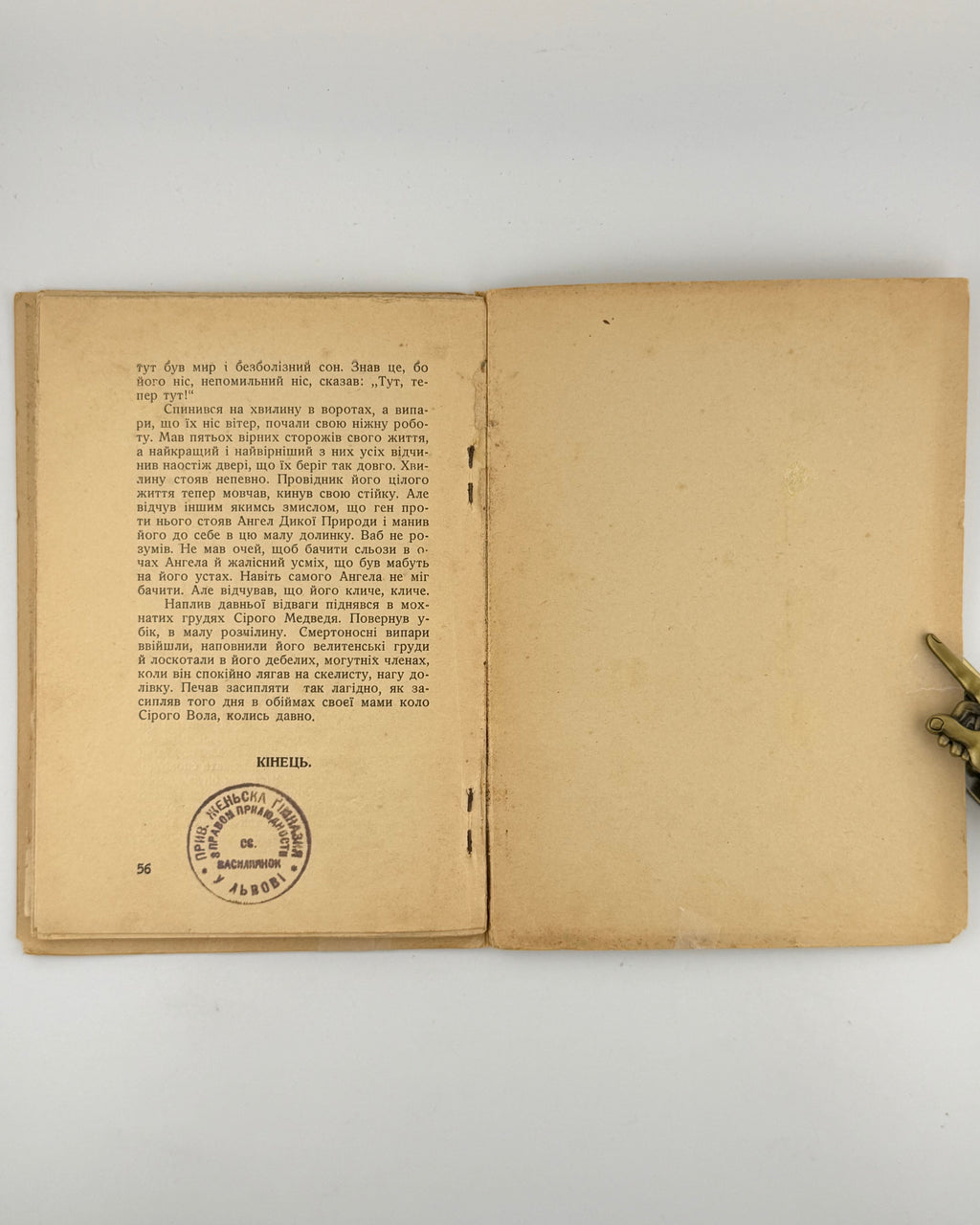 Сітон Ернест Томпсон. Життєпис сірого медведя. Львів, 1937