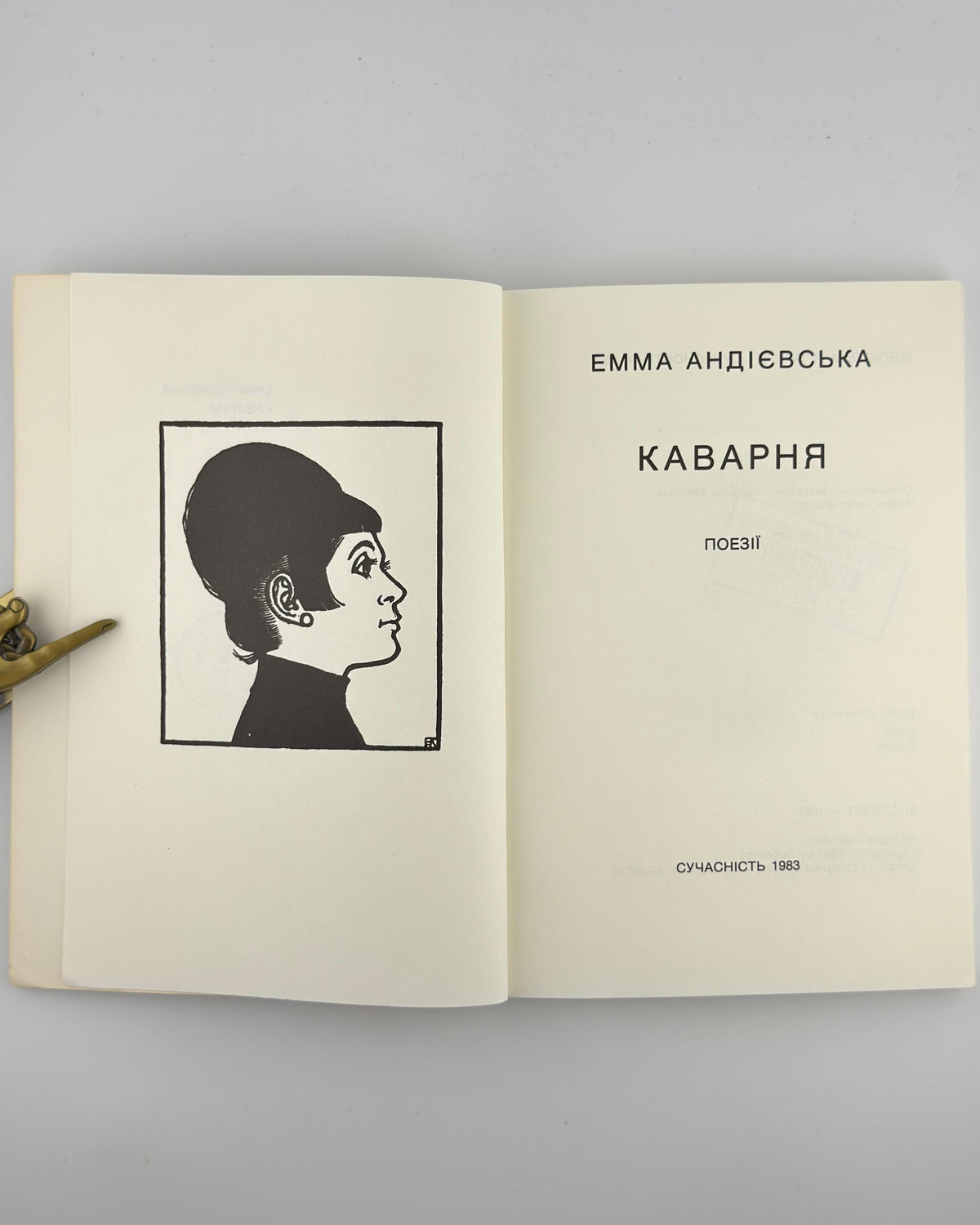 Андієвська Емма. Каварня: поезії. Мюнхен, 1983