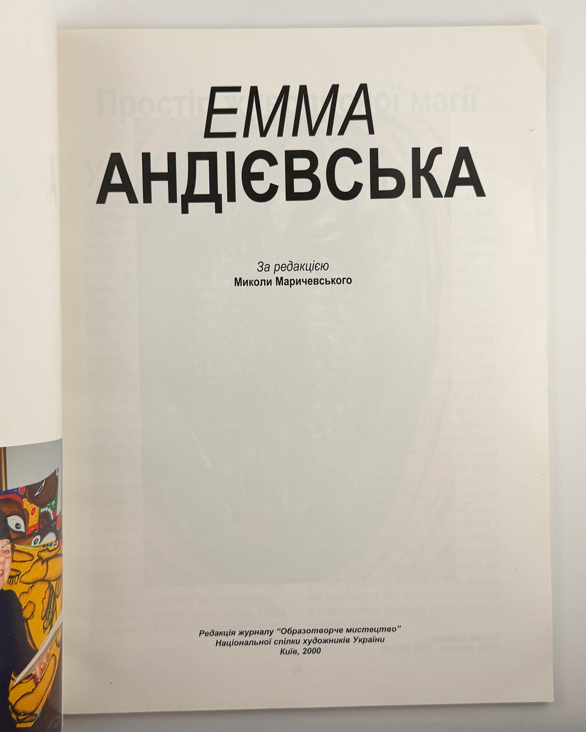 Андієвська Емма: альбом. Київ, 2000