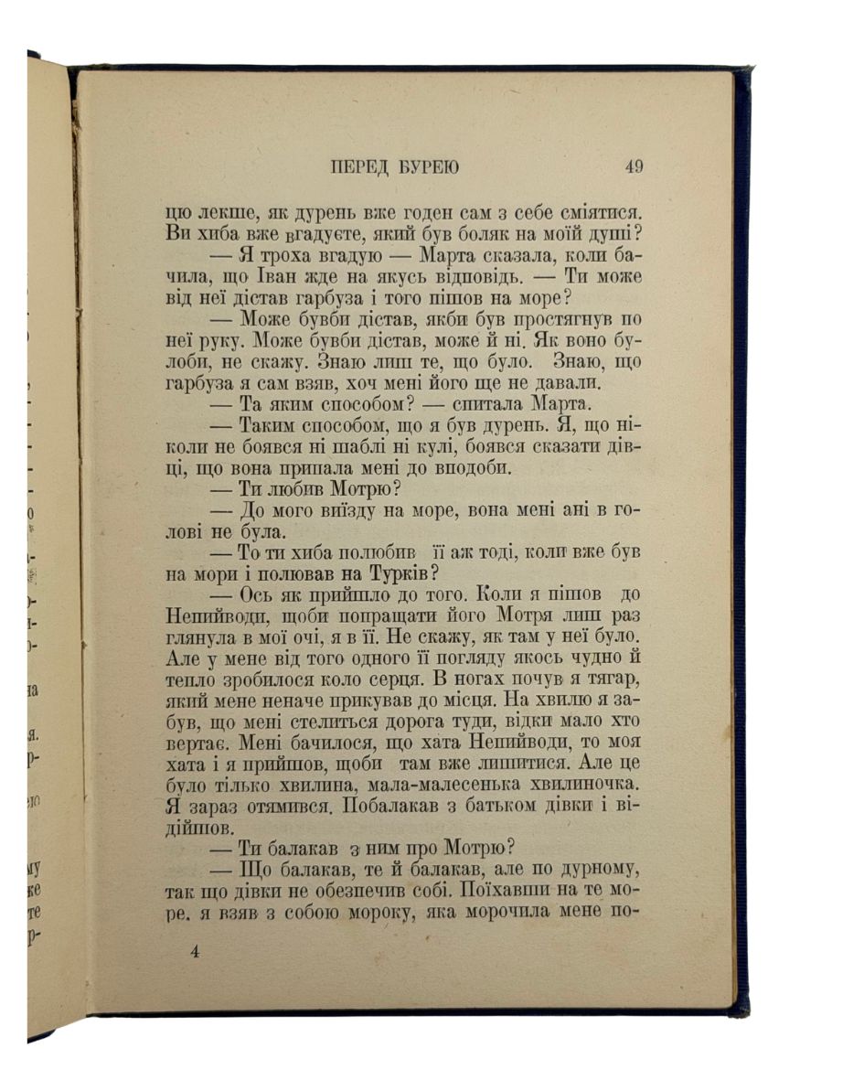 БУДЗИНОВСЬКИЙ, В'ячеслав. Перед Бурею: Історичне оповідання.  Pittsburgh, Pa.: Накладом і друком «Народнього Слова», 1930.