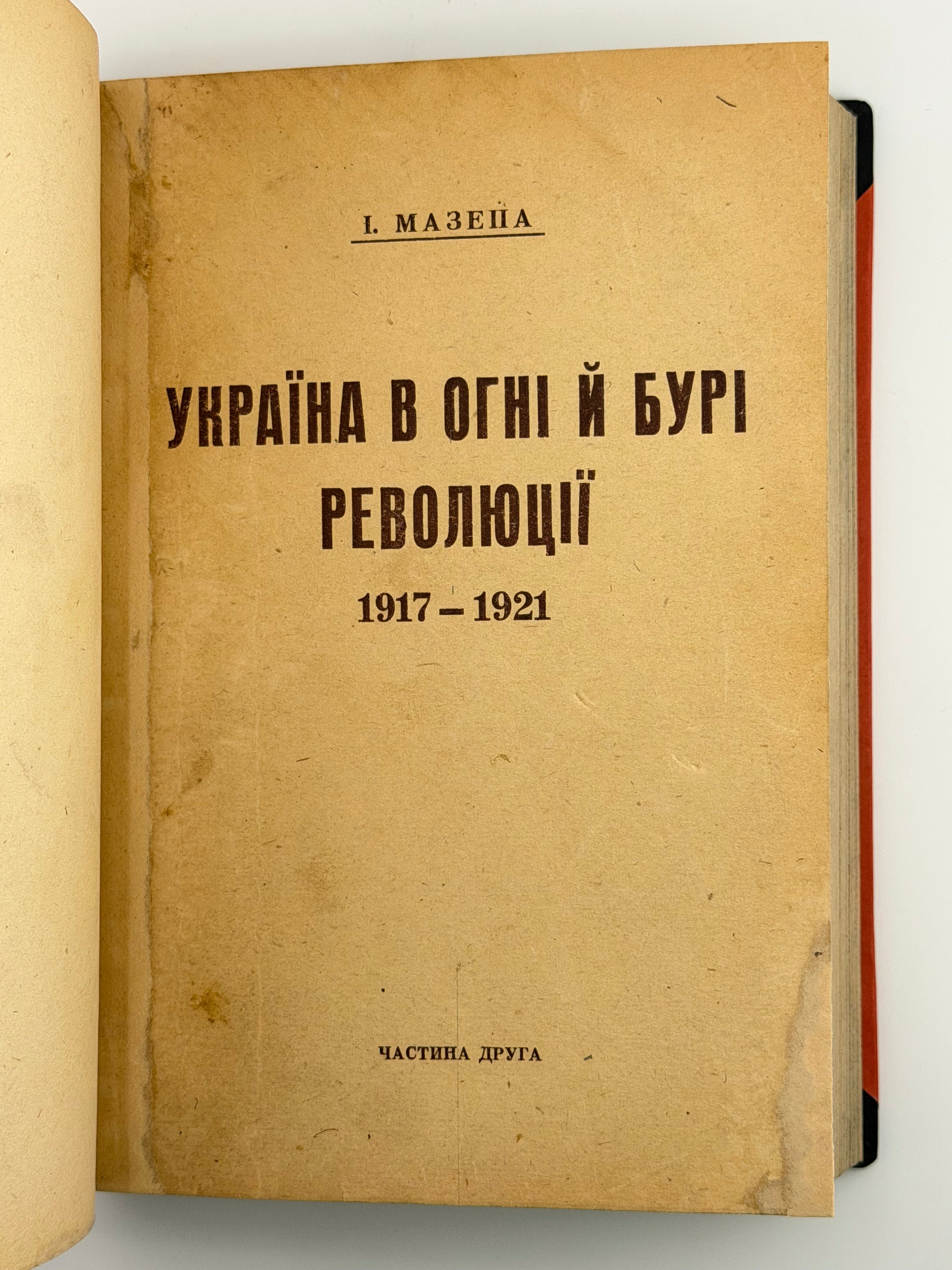 УКРАЇНА В ОГНІ Й БУРІ РЕВОЛЮЦІЇ 1917–1921. ТОМИ I–III (В ОДНІЙ ПАЛІТУРЦІ). 1950–1951