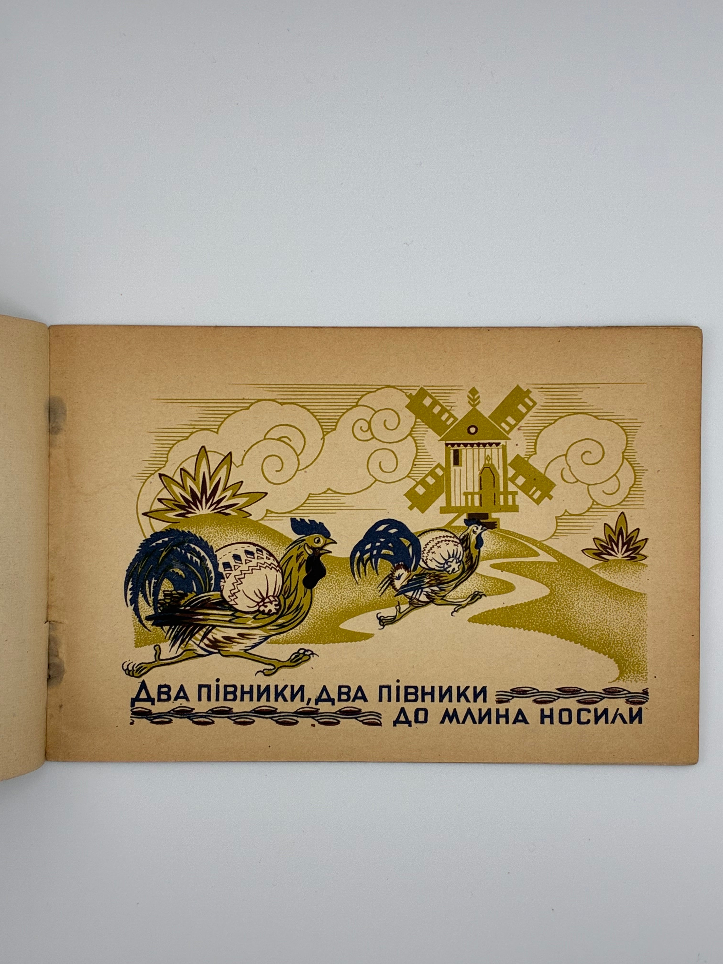 📕 ВЕСЕЛА ПРАЦЯ. Народна пісенька / Малюнки О. Судомори. — Краків–Львів: Українське видавництво, 1944. — (Бібліотека для дітвори «Моя книжечка», випуск 45).