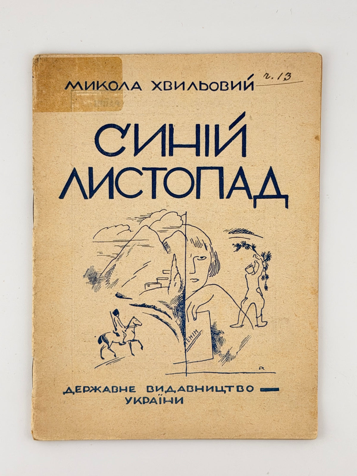 Хвильовий Микола. Синій листопад. [Харків], 1926