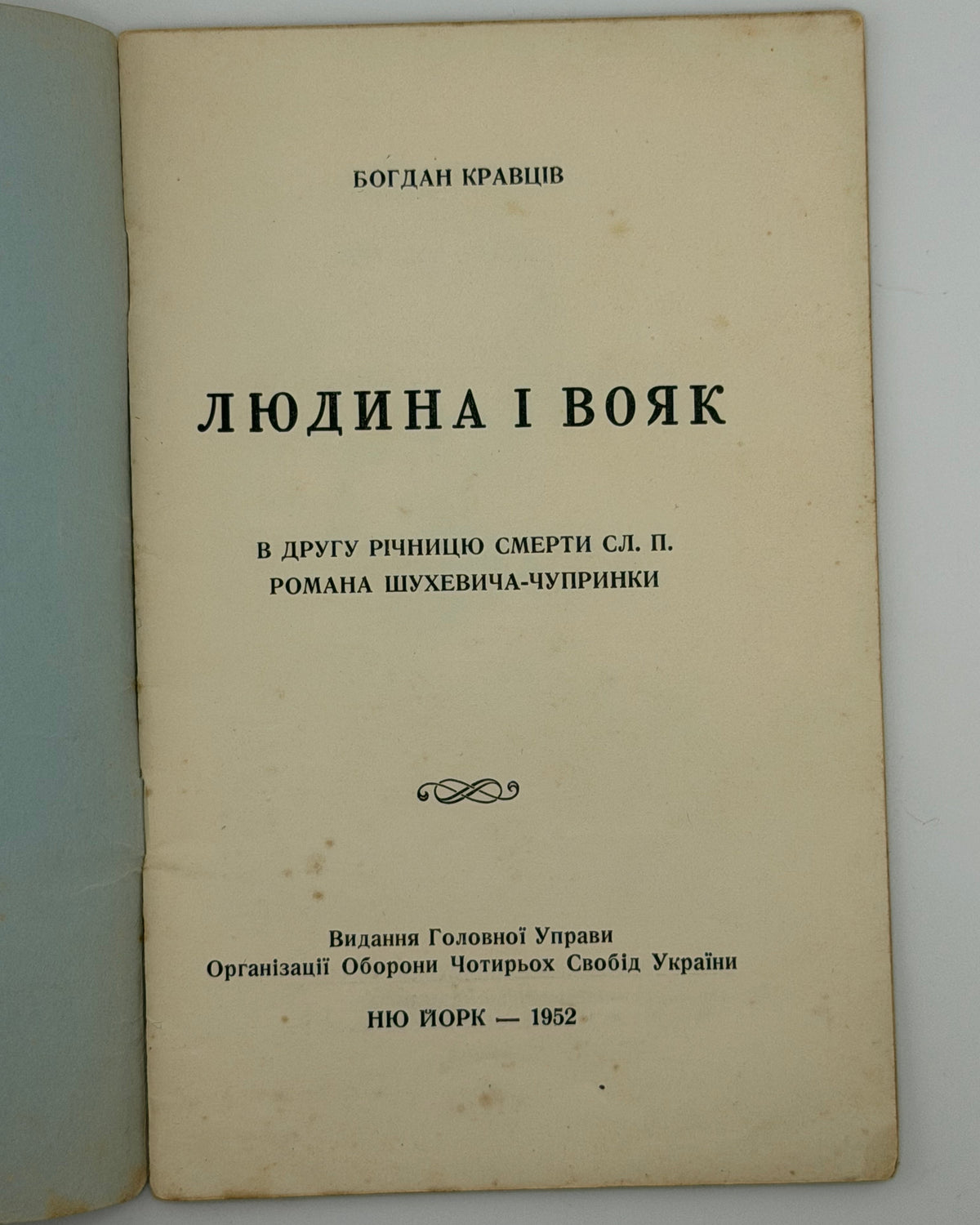 Кравців Богдан. Людина і вояк: в другу річницю смерти сл. п. Романа Шухевича-Чупринки. Нью-Йорк, 1952