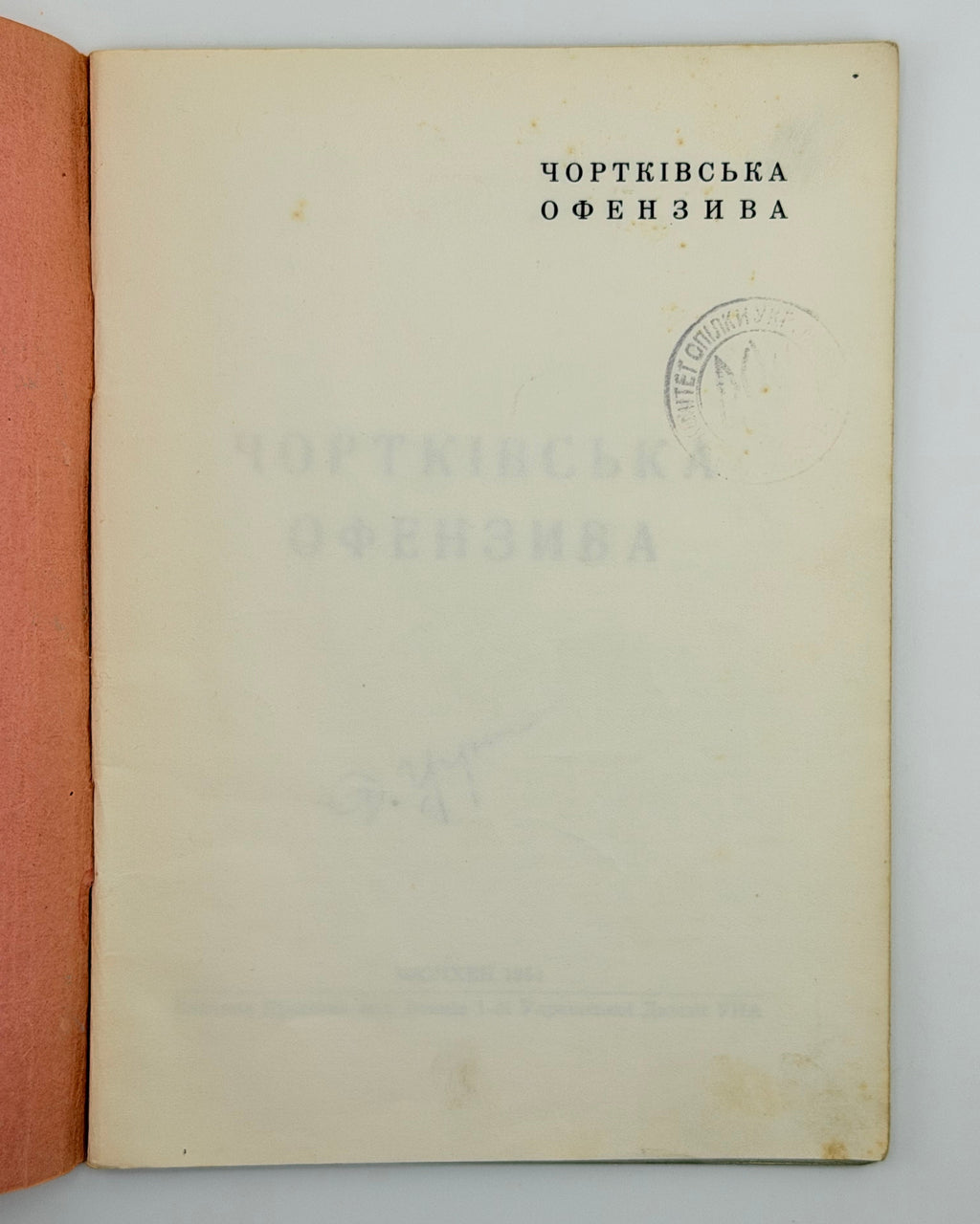 Чортківська офензива, 1953 — розворот примірника