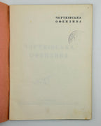 Чортківська офензива, 1953 — розворот примірника