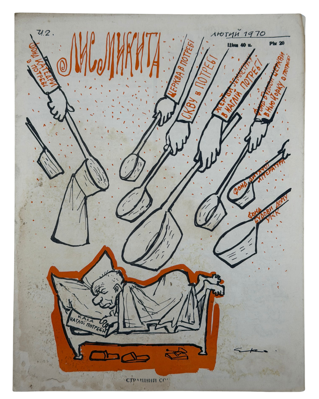 ЛИС МИКИТА. Ч. 2, Лютий 1970. Рік видання 20-й Детройт: вид-во «Лис Микита»