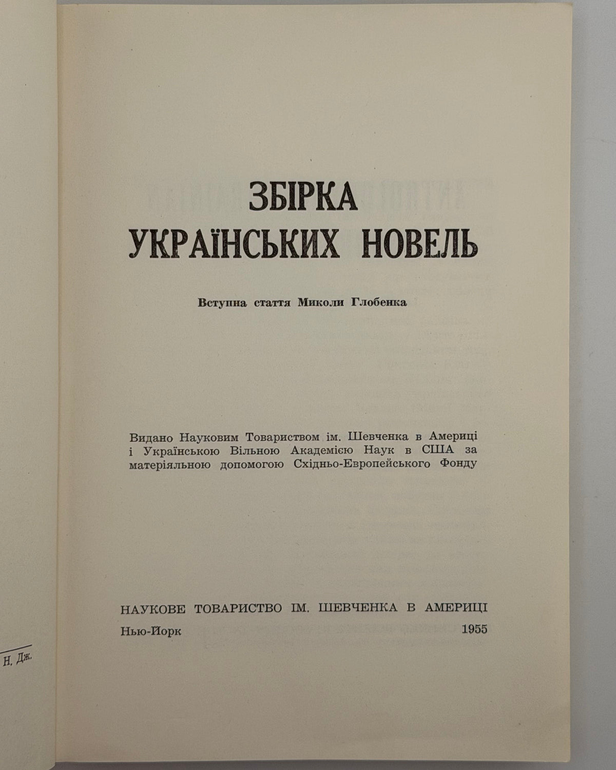Збірка українських новель. Нью-Йорк, 1955