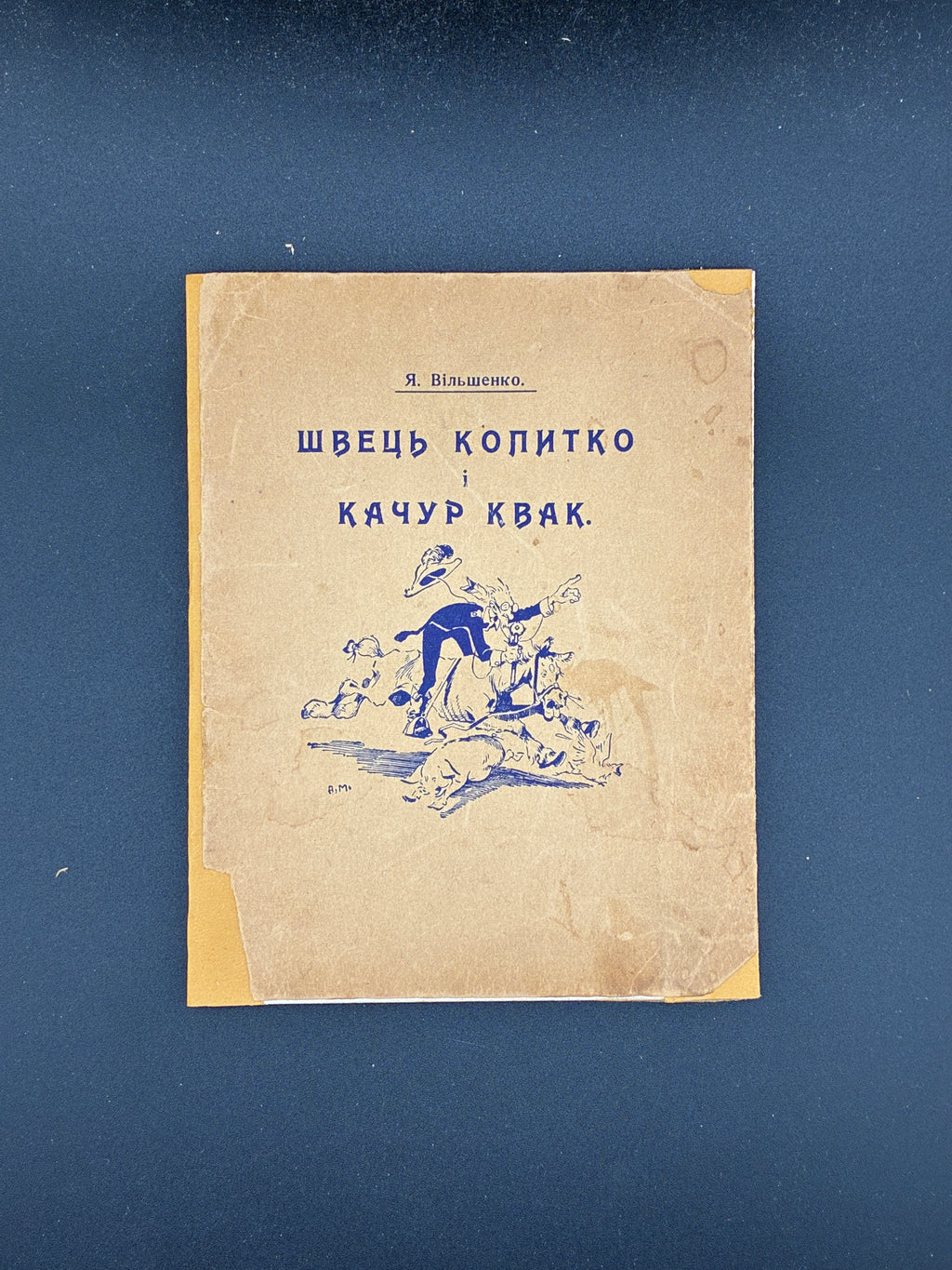 ВІЛЬШЕНКО Я. ШВЕЦЬ КОПИТКО І КАЧУР КВАК. ДІТОЧА БІБЛІОТЕКА. КНИЖЕЧКА 1. — ОБРАЗКИ А. МАНАСТИРСЬКОГО.
Нью-Йорк: Українська книгарня «Говерля», 1952. — 32 c.: іл. — 15 × 11,5 см.