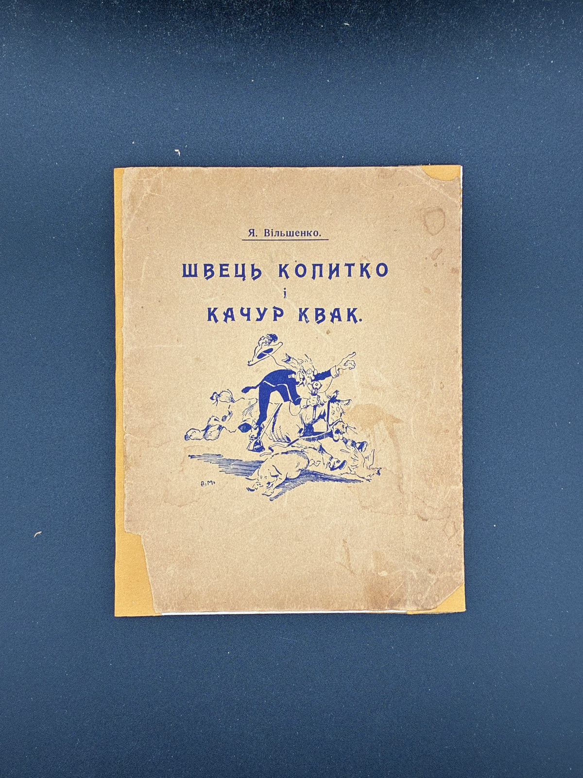 ВІЛЬШЕНКО Я. ШВЕЦЬ КОПИТКО І КАЧУР КВАК. ДІТОЧА БІБЛІОТЕКА. КНИЖЕЧКА 1. — ОБРАЗКИ А. МАНАСТИРСЬКОГО.
Нью-Йорк: Українська книгарня «Говерля», 1952. — 32 c.: іл. — 15 × 11,5 см.