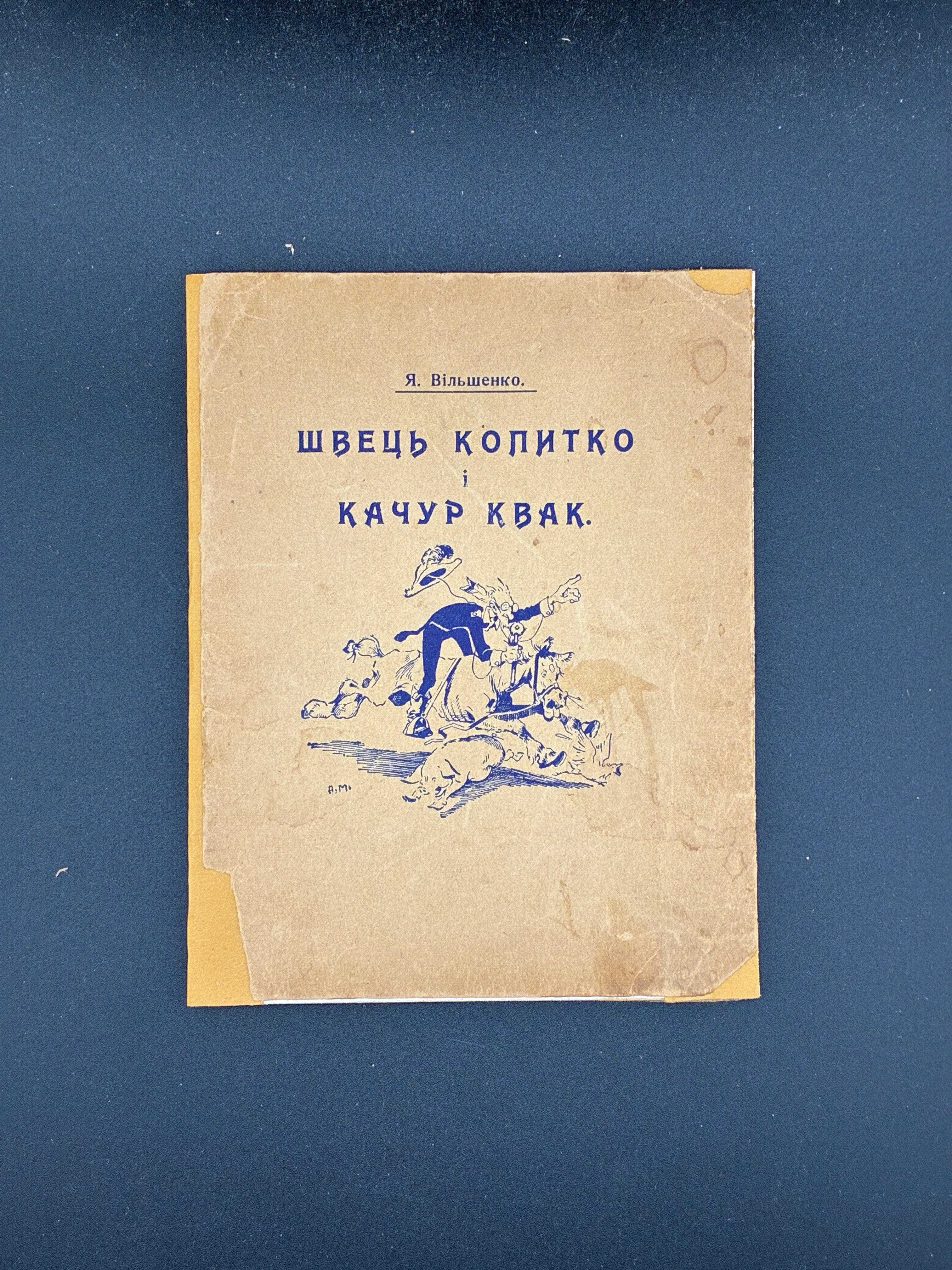 ВІЛЬШЕНКО Я. ШВЕЦЬ КОПИТКО І КАЧУР КВАК. ДІТОЧА БІБЛІОТЕКА. КНИЖЕЧКА 1. — ОБРАЗКИ А. МАНАСТИРСЬКОГО.
Нью-Йорк: Українська книгарня «Говерля», 1952. — 32 c.: іл. — 15 × 11,5 см.