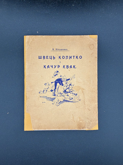 ВІЛЬШЕНКО Я. ШВЕЦЬ КОПИТКО І КАЧУР КВАК. ДІТОЧА БІБЛІОТЕКА. КНИЖЕЧКА 1. — ОБРАЗКИ А. МАНАСТИРСЬКОГО.
Нью-Йорк: Українська книгарня «Говерля», 1952. — 32 c.: іл. — 15 × 11,5 см.