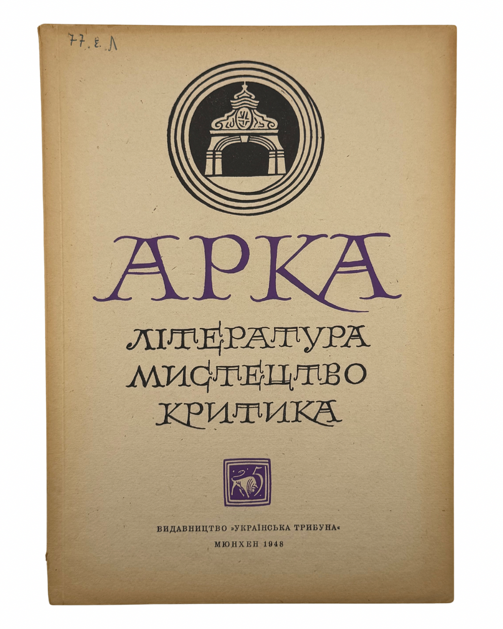 АРКА: ЛІТЕРАТУРА, МИСТЕЦТВО, КРИТИКА. Місячник. Рік видання ІІ, Число 5 (11), Травень 1948.