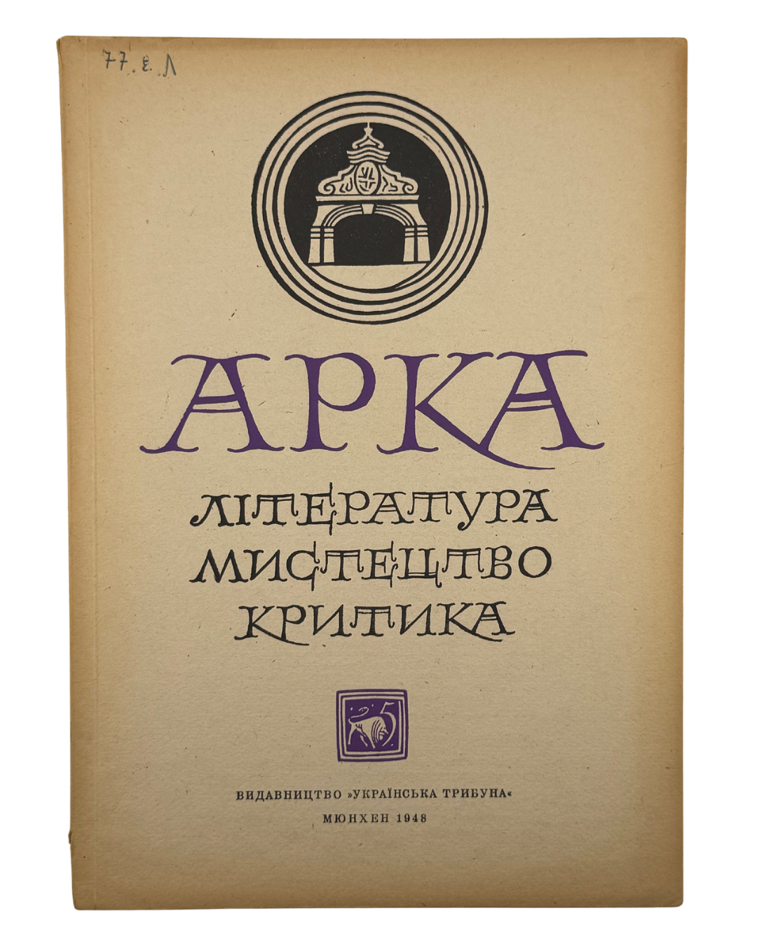 АРКА: ЛІТЕРАТУРА, МИСТЕЦТВО, КРИТИКА. Місячник. Рік видання ІІ, Число 5 (11), Травень 1948.